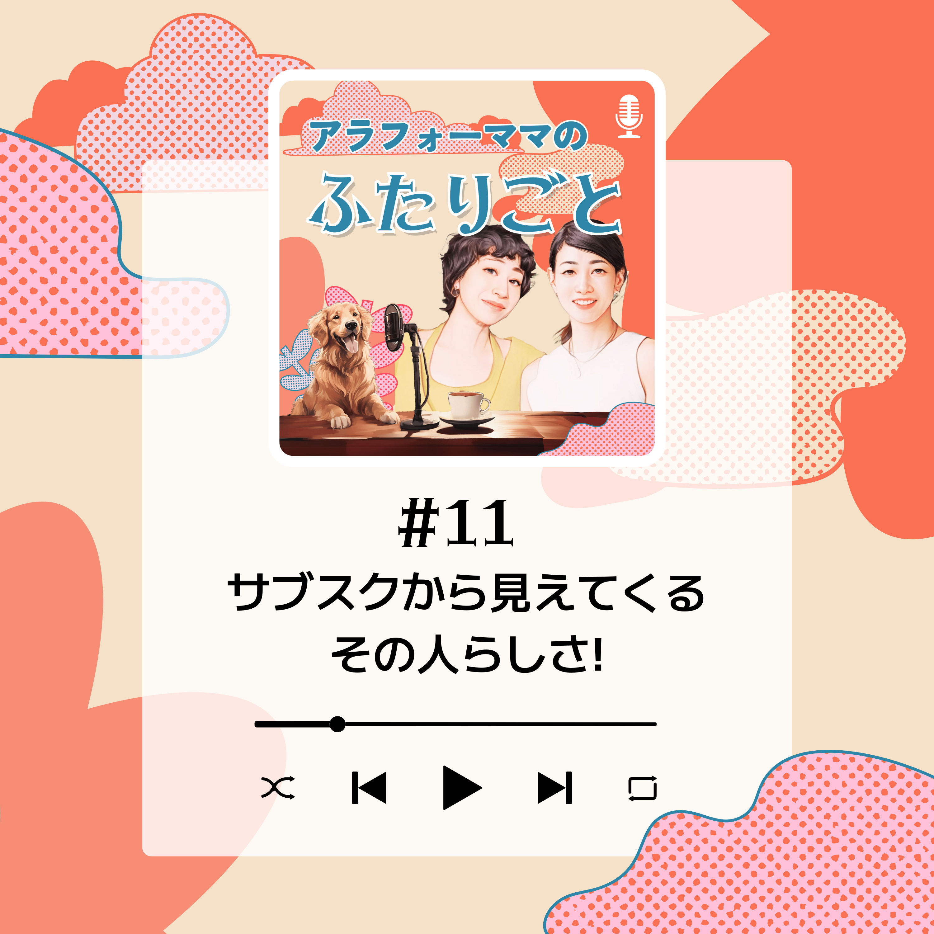 #11 サブスクから見えてくるその人らしさ! episode artwork