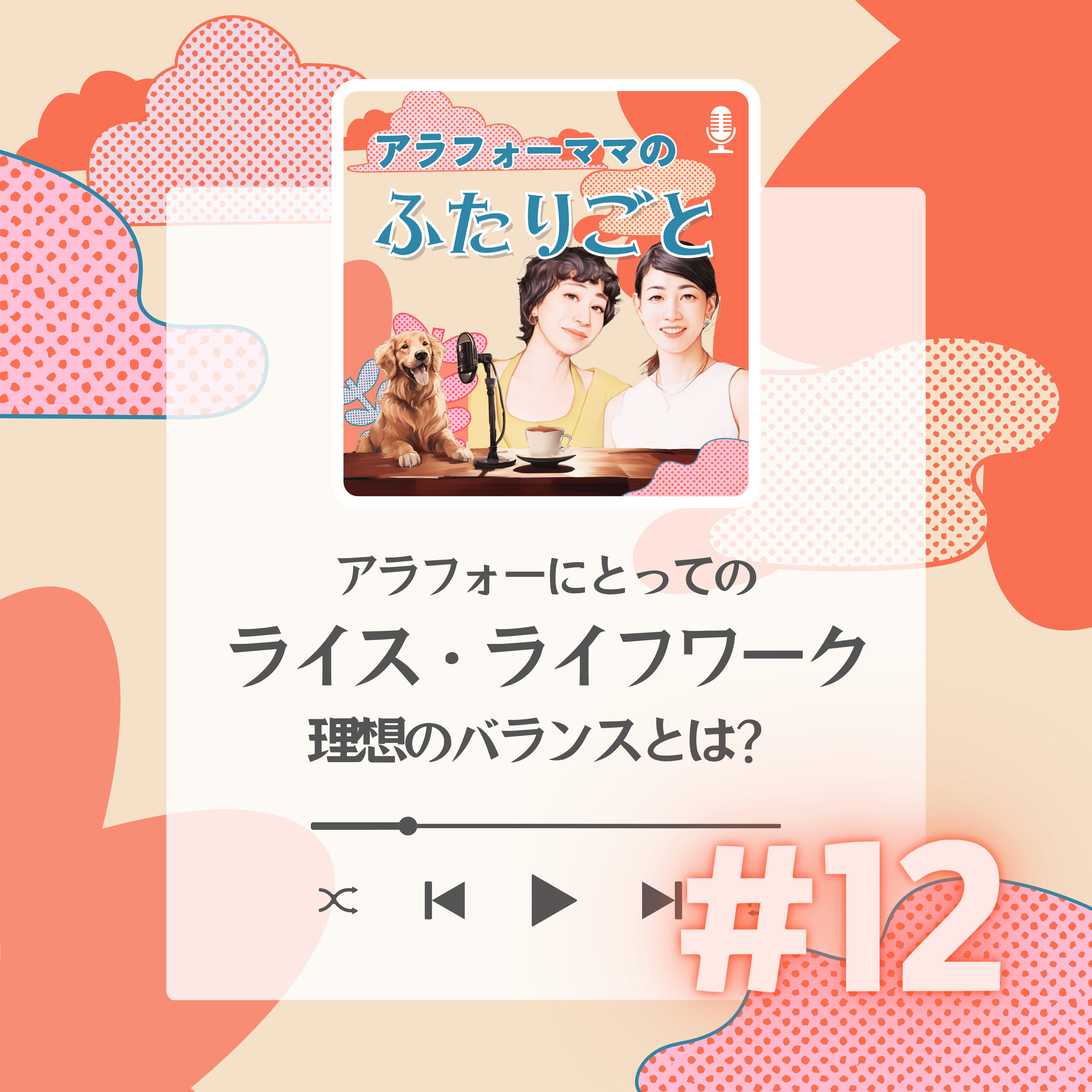 #12 アラフォーにとってのライスワークとライフワークの理想のバランスとは？ episode artwork