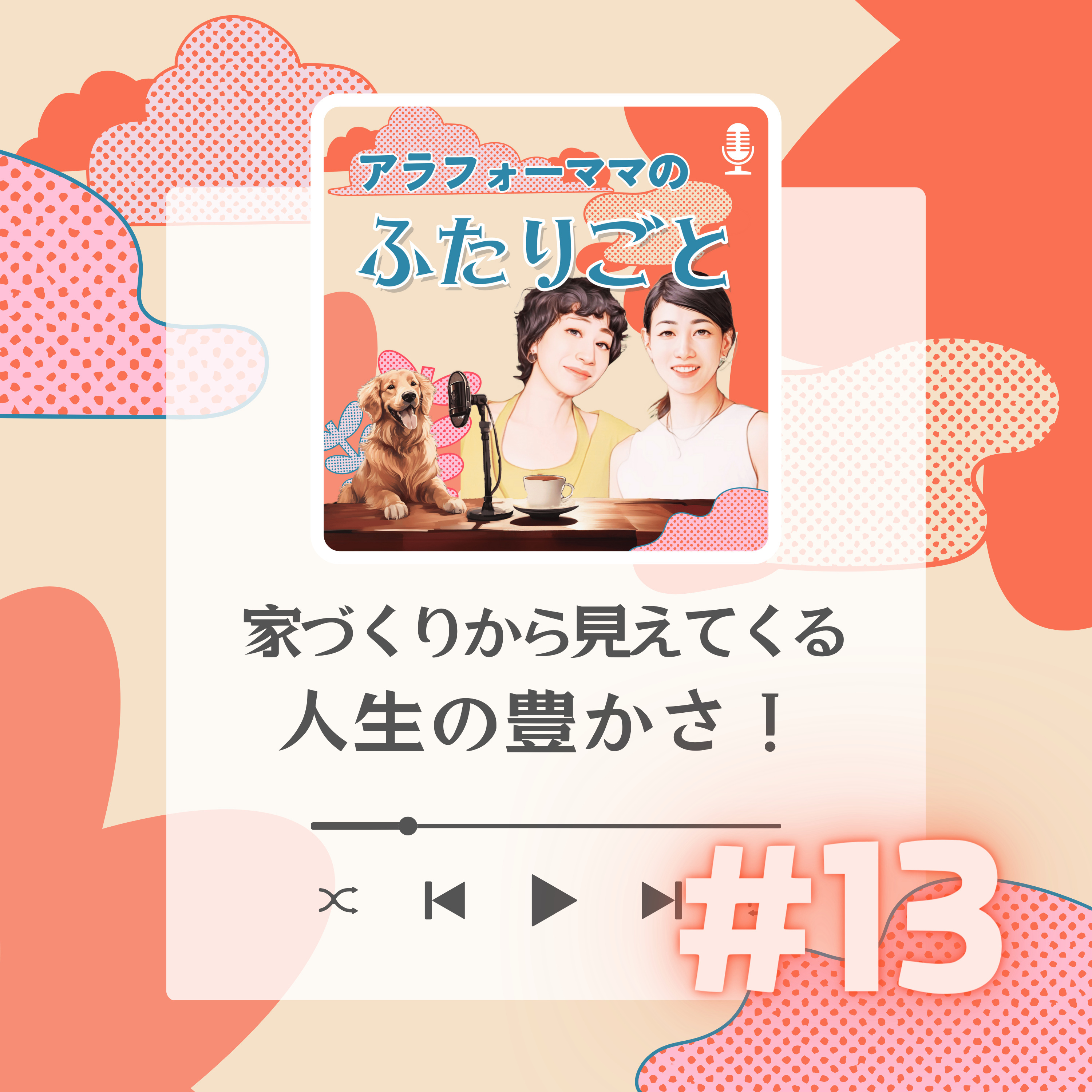 #13 家づくりから見えてくる人生の豊かさ！ episode artwork