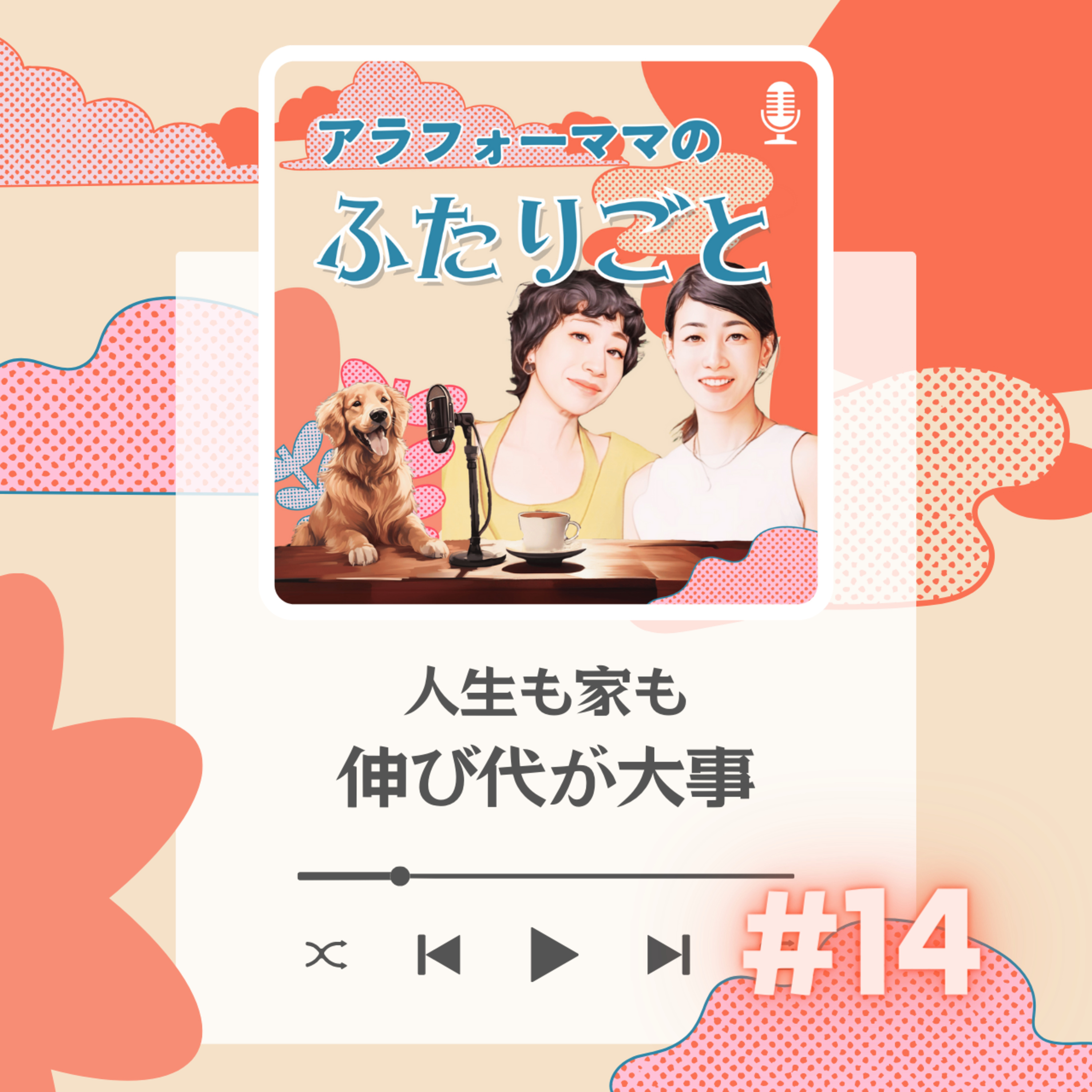 #14 人生も家も伸び代が大事 episode artwork