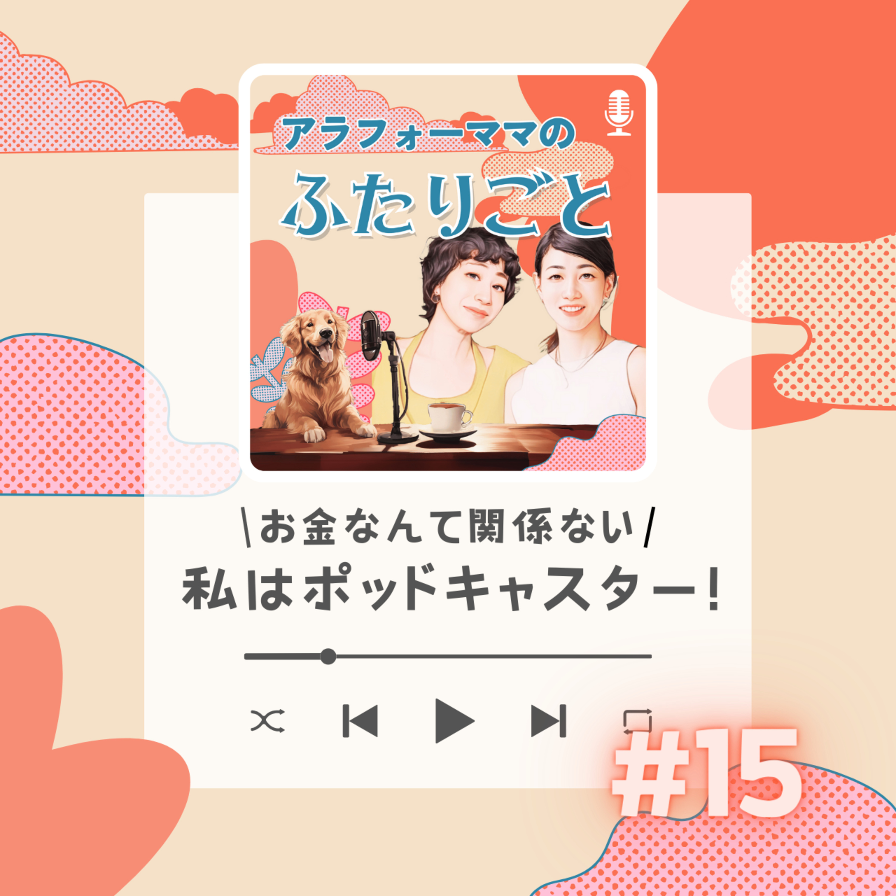 #15 お金なんて関係ない！私はポッドキャスター！ episode artwork