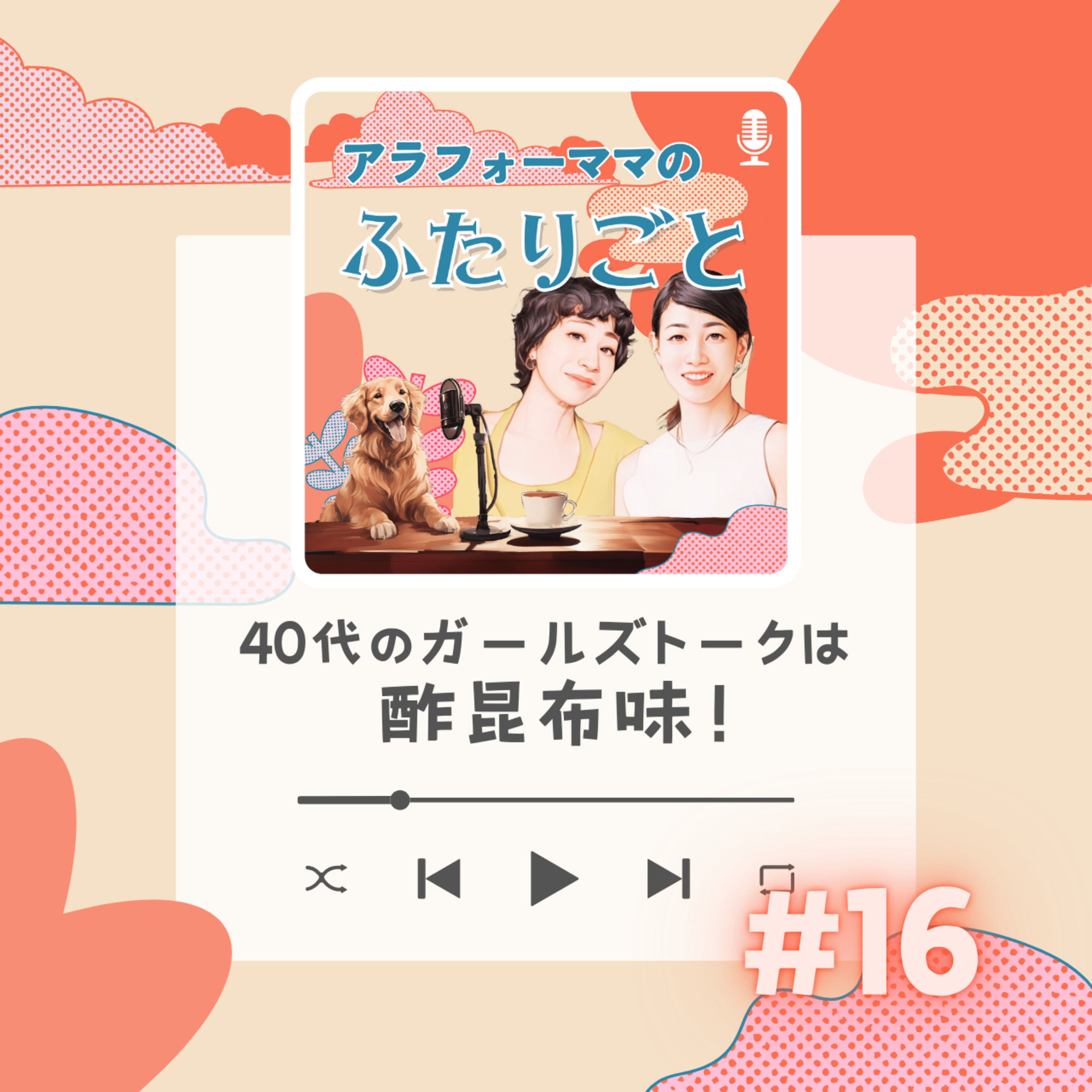 #16 40代のガールズトークは酢昆布味！ episode artwork
