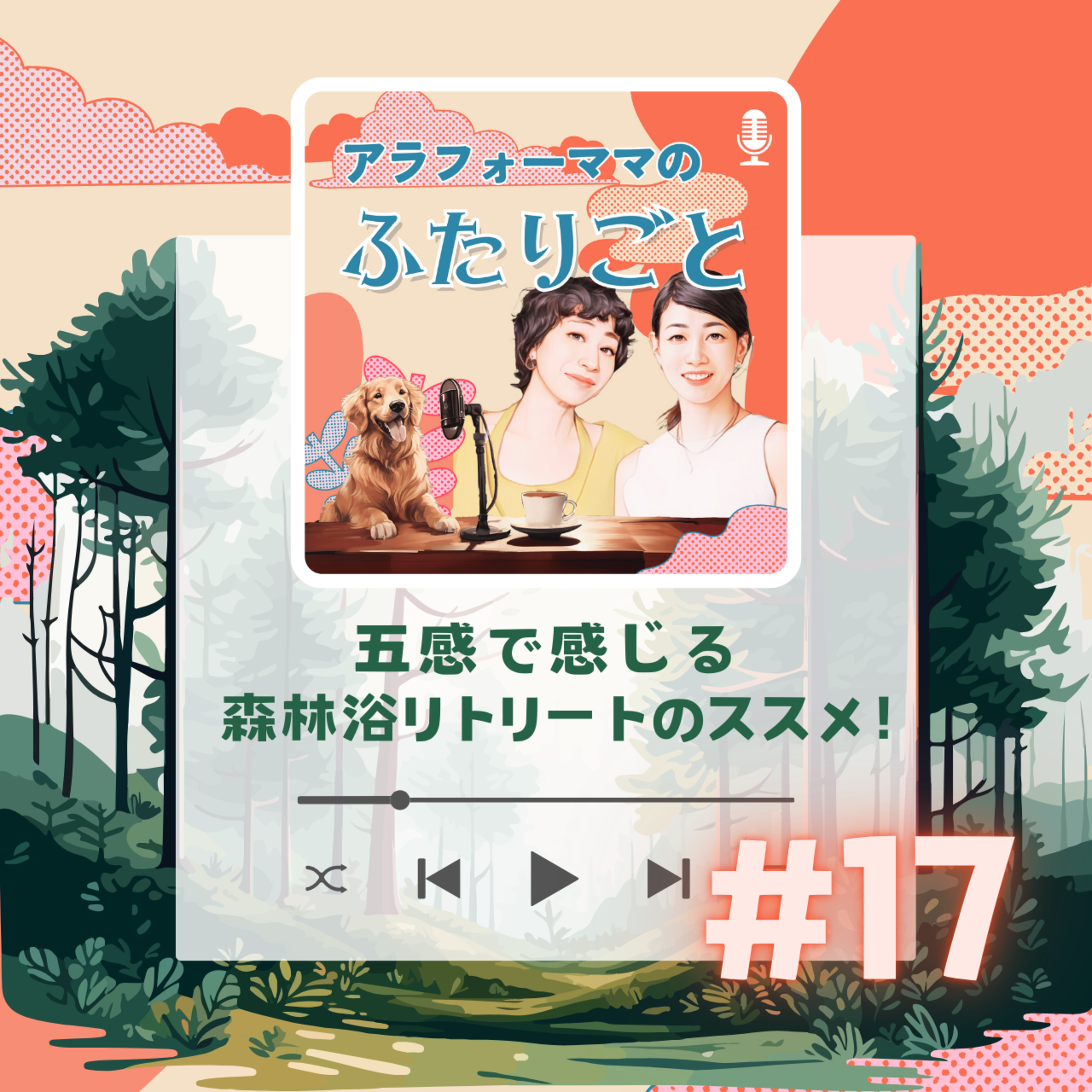 #17 五感で感じる森林浴リトリートのススメ episode artwork