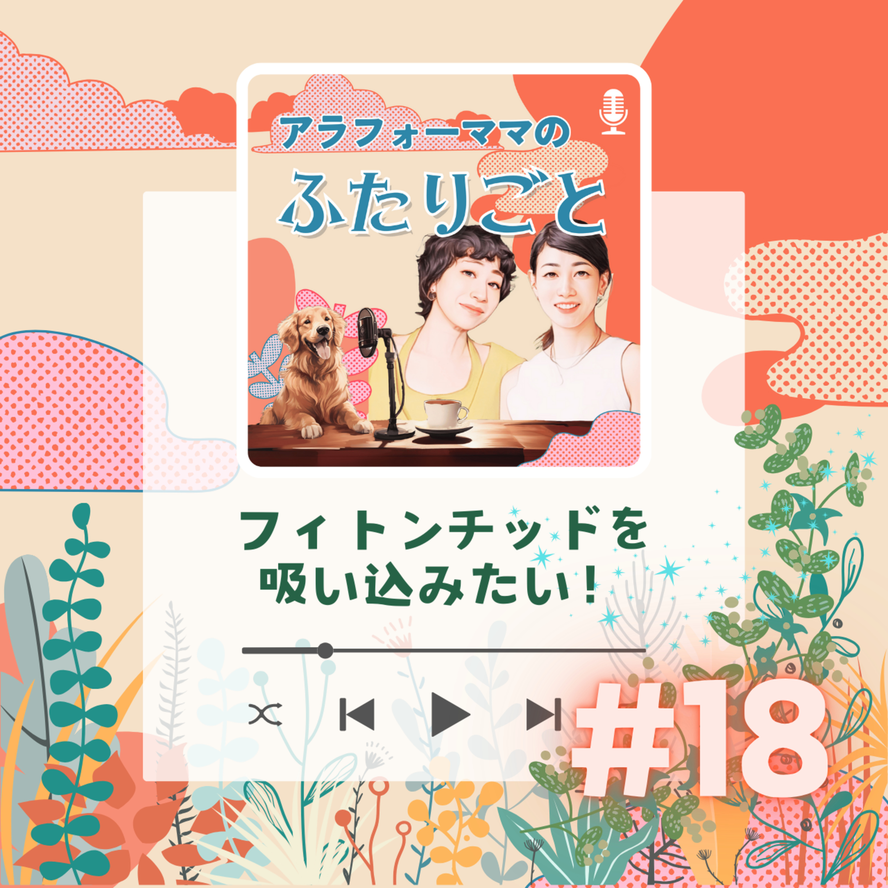 #18 フィトンチッドを吸い込みたい！ episode artwork