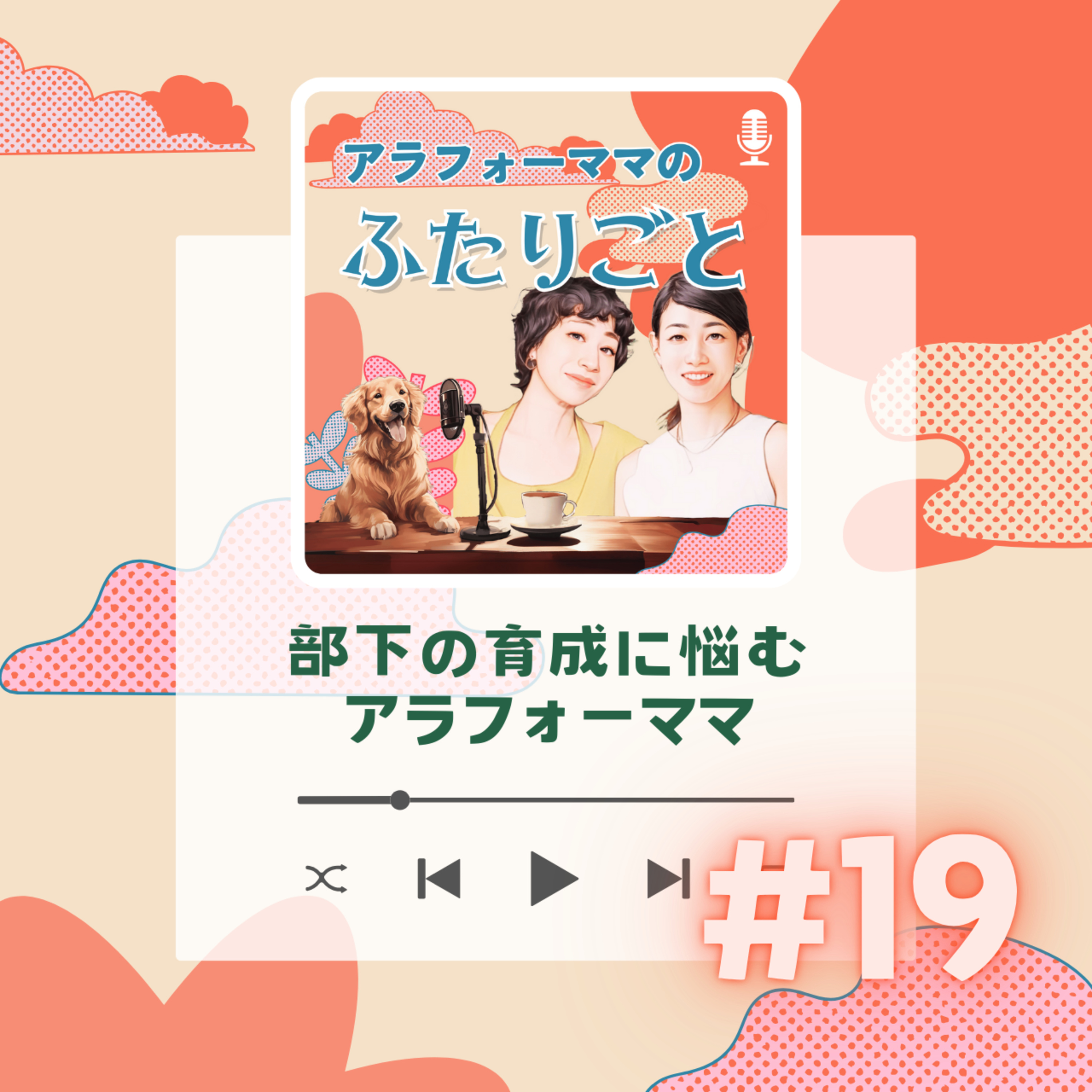 #19 部下の育成に悩むアラフォーママ
