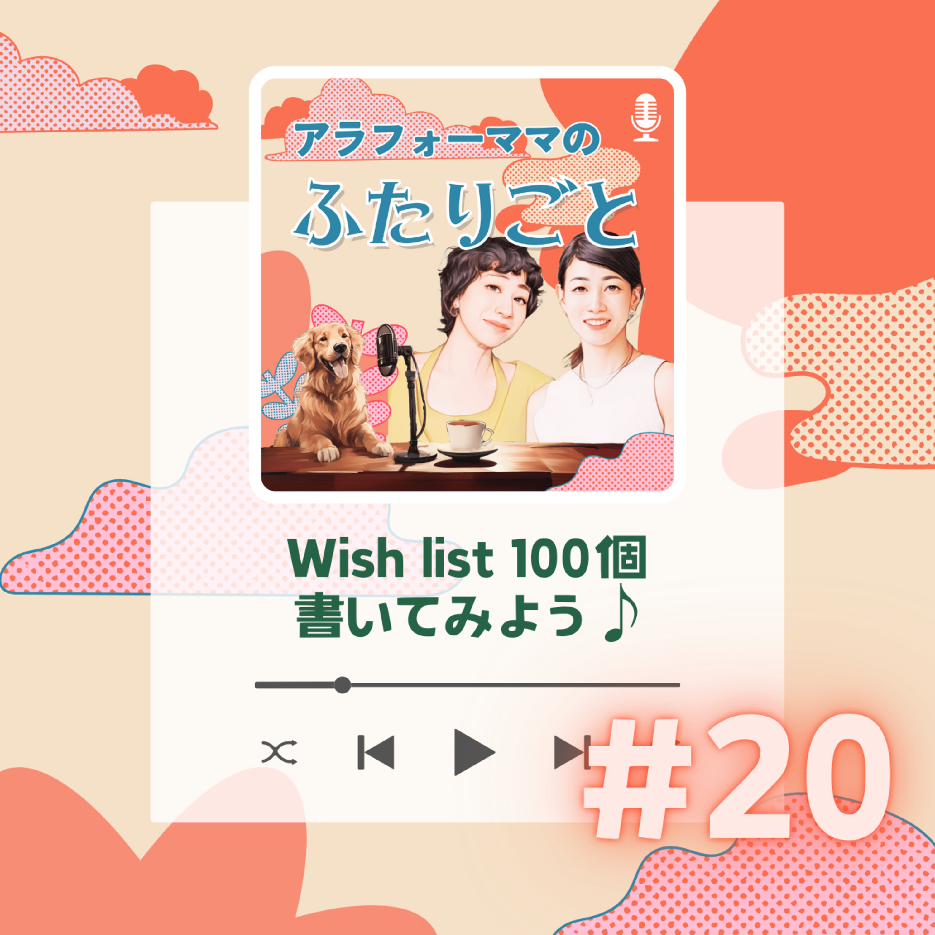 #20 Wish list 100個書いてみよう♪ episode artwork