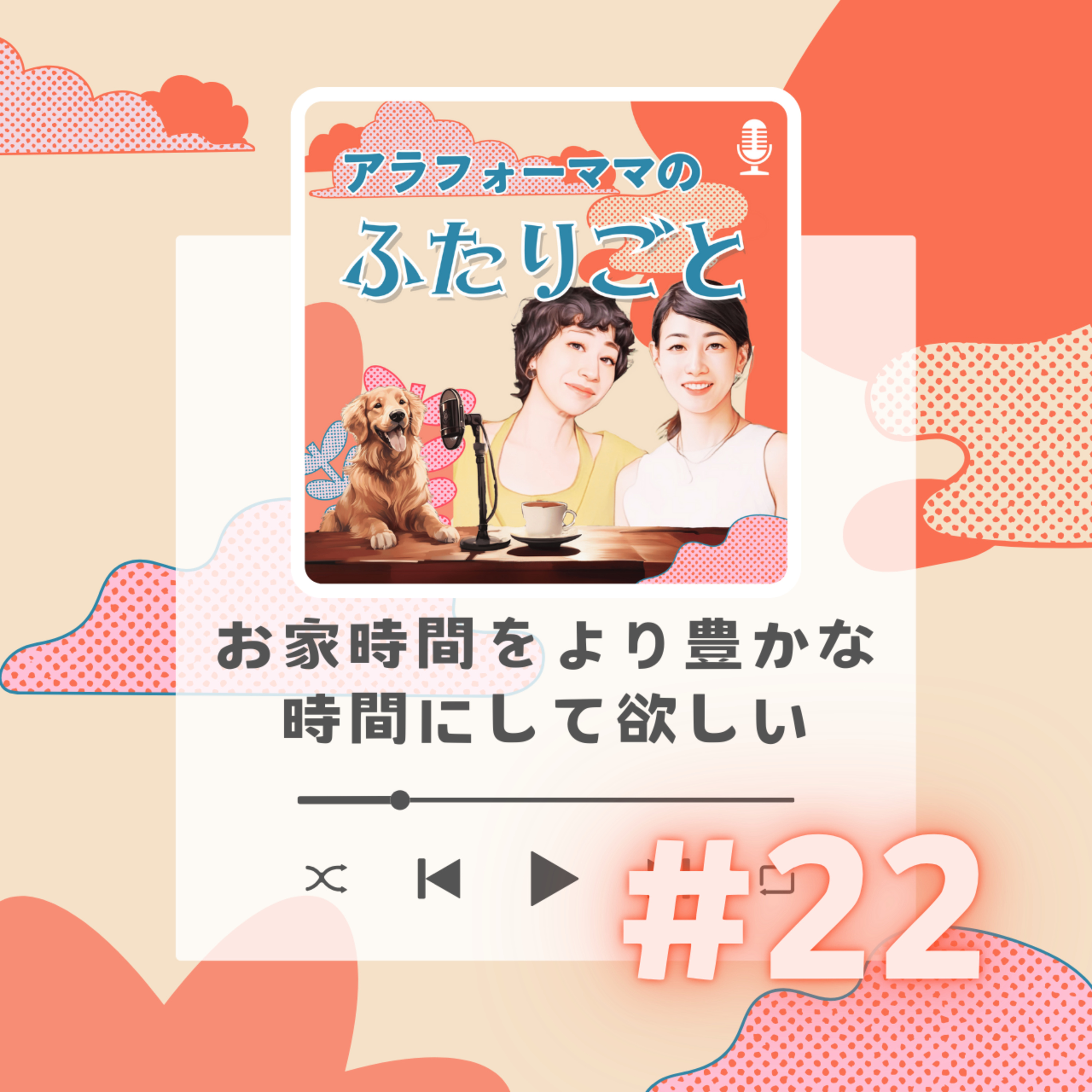 #22 お家時間をより豊かな時間にして欲しい episode artwork