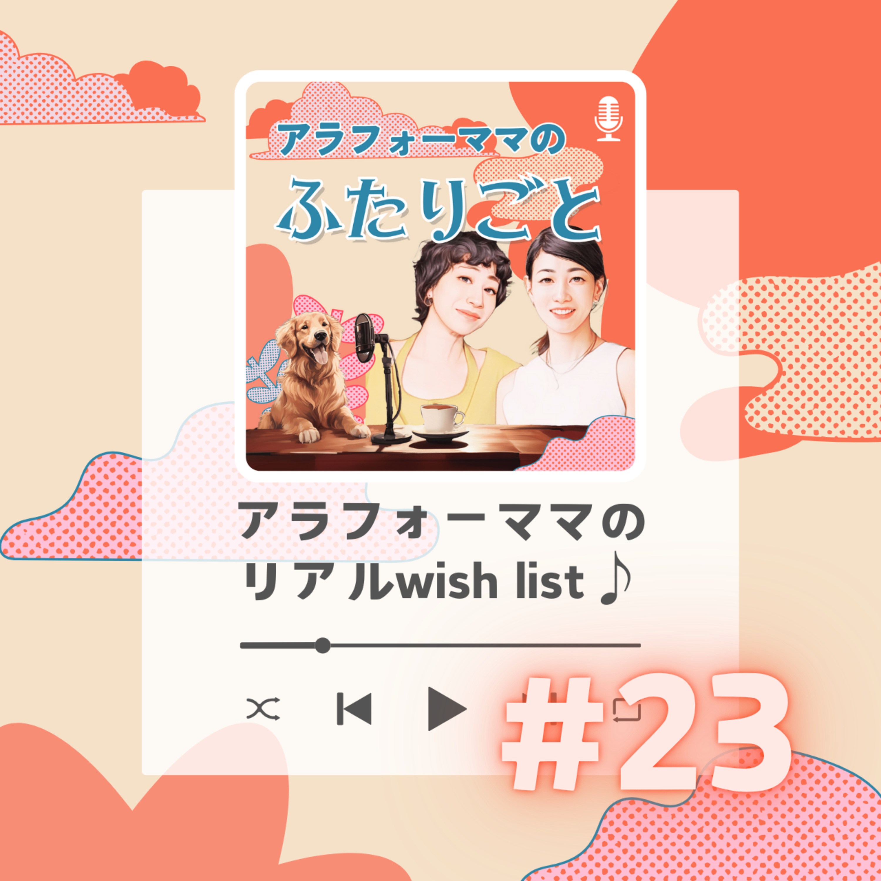 #23 アラフォーママの リアルwish list♪ episode artwork