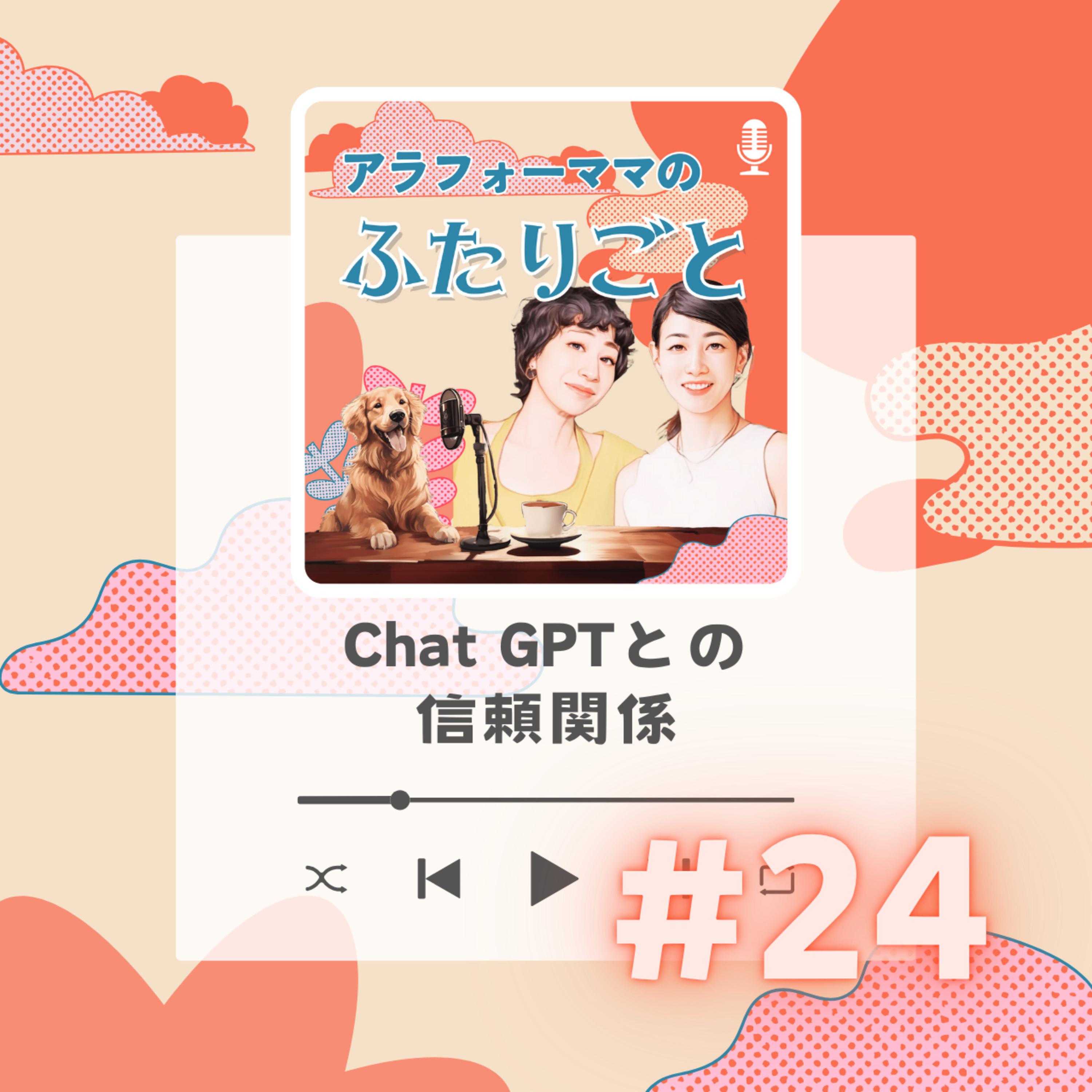 #24 Chat GPTとの信頼関係 episode artwork