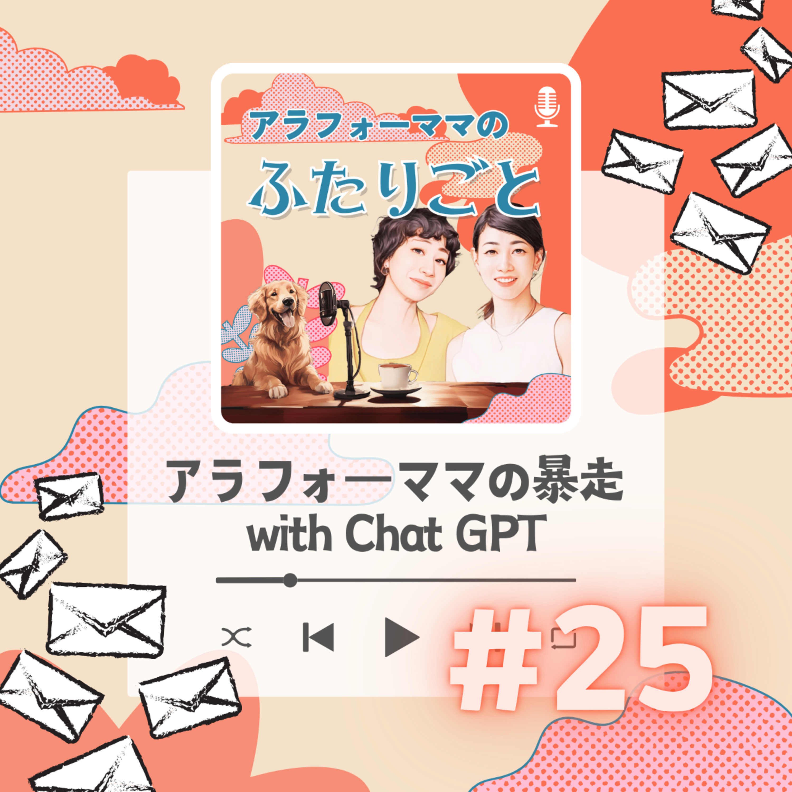 #25 アラフォーママの暴走 with Chat GPT episode artwork