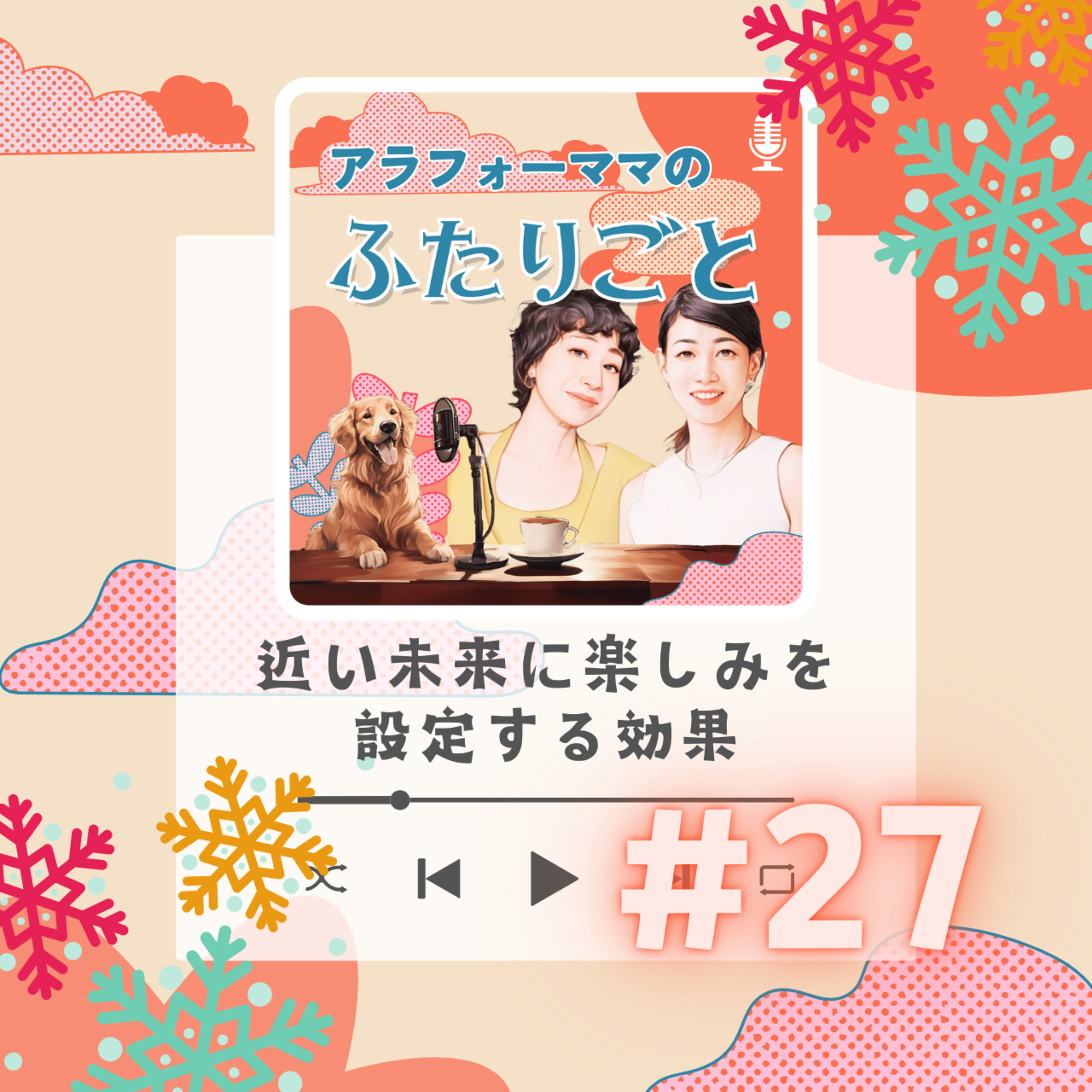 #27 近い未来に楽しみを設定する効果 episode artwork