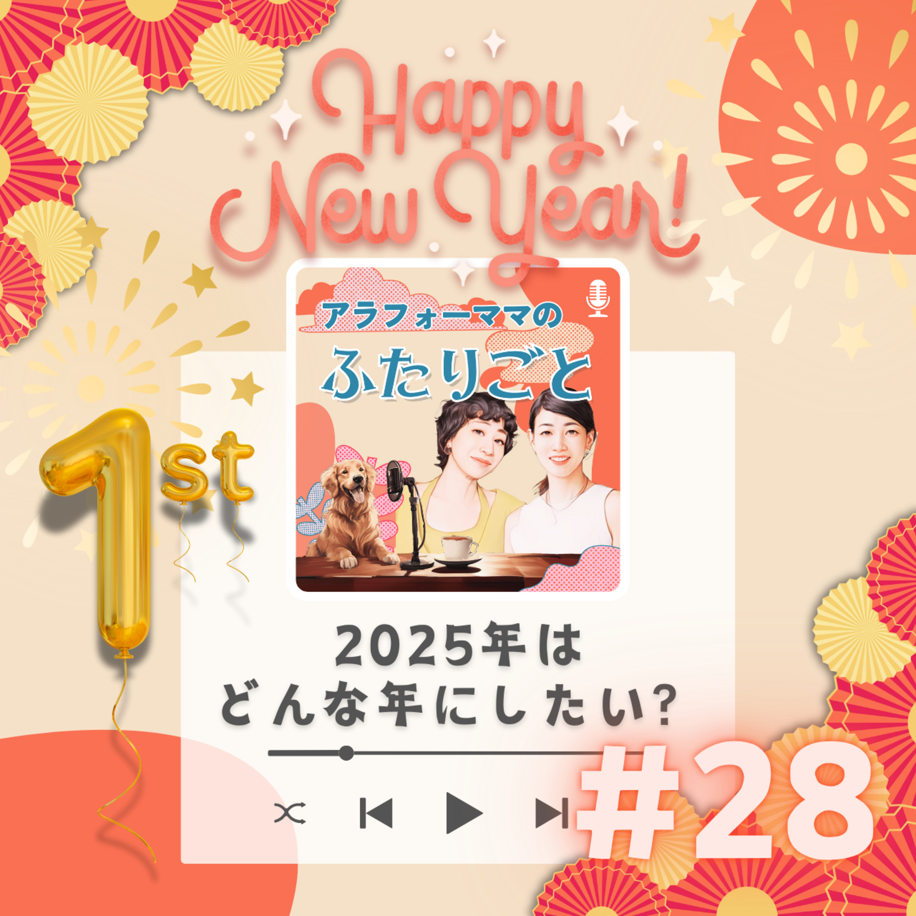 #28 2025年はどんな年にしたい？ episode artwork