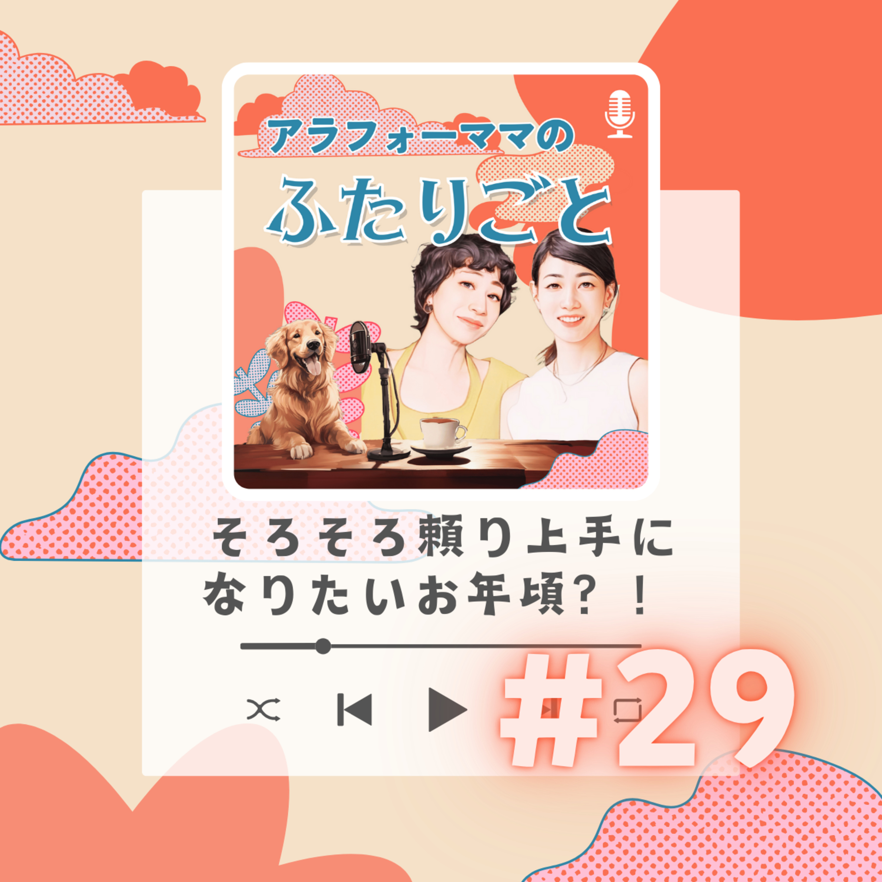 #29 そろそろ頼り上手になりたいお年頃？！ episode artwork