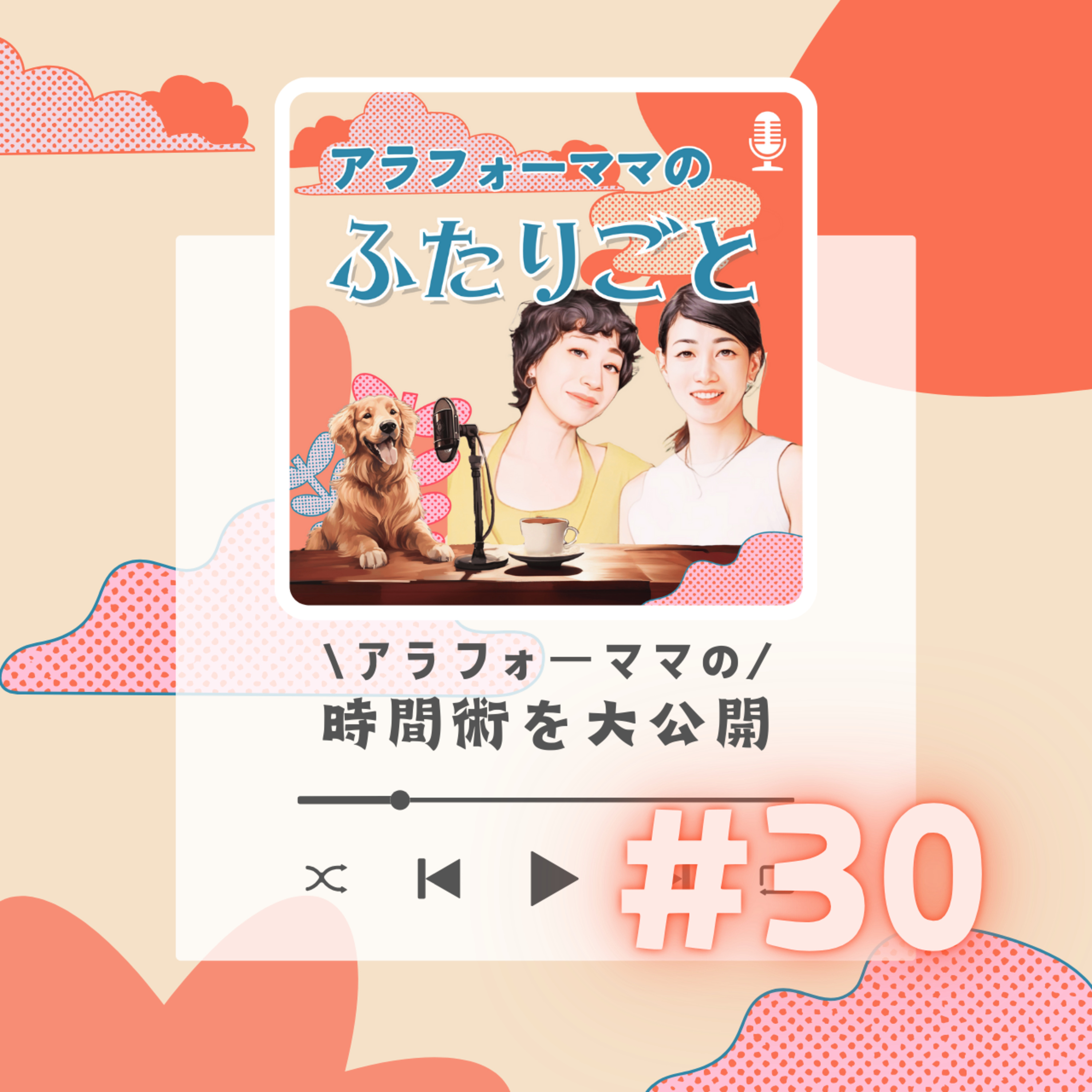 #30 アラフォーママの時間術を大公開 episode artwork