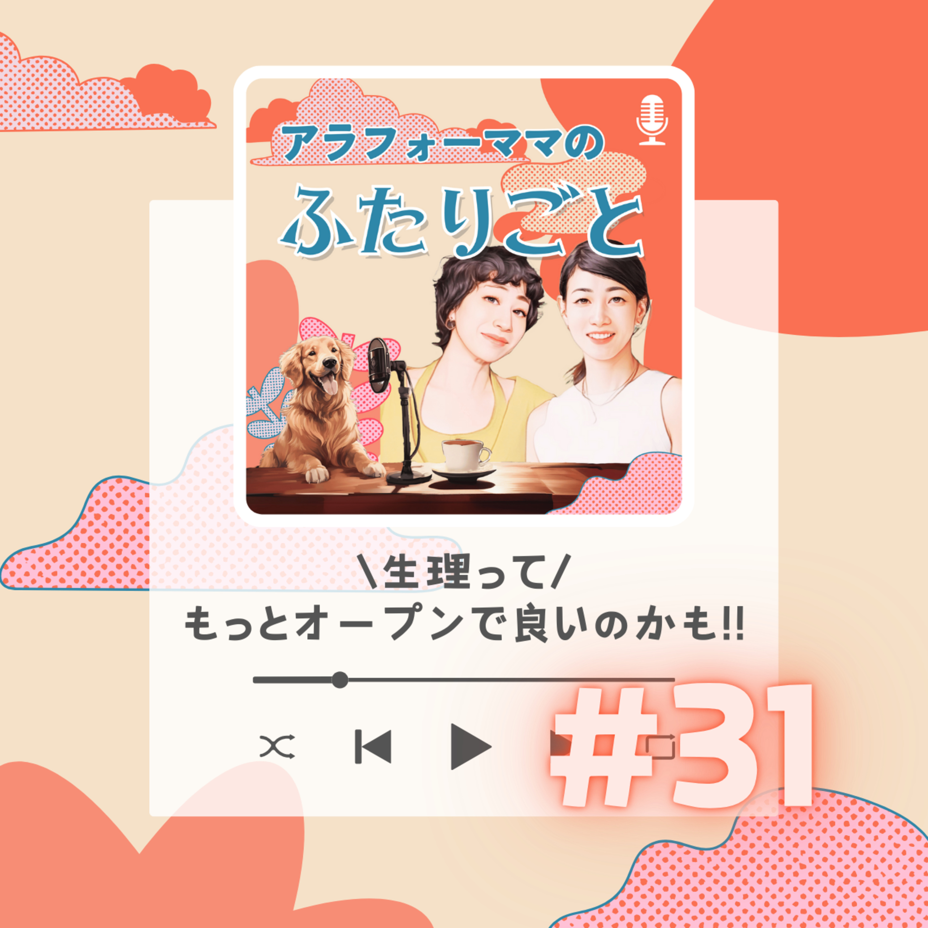 #31 生理ってもっとオープンで良いのかも!! episode artwork