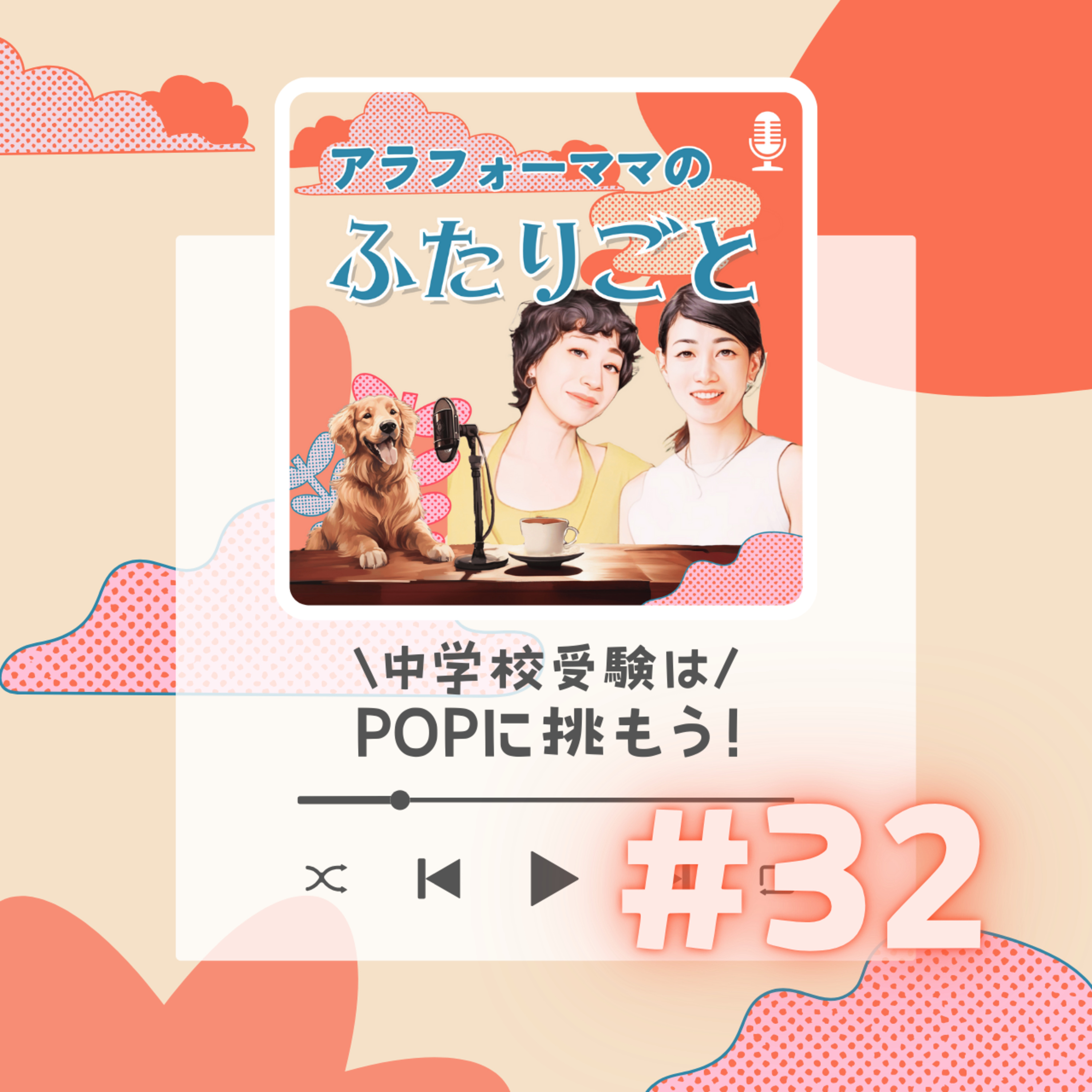 #32 中学受験はPOPに挑もう！ episode artwork