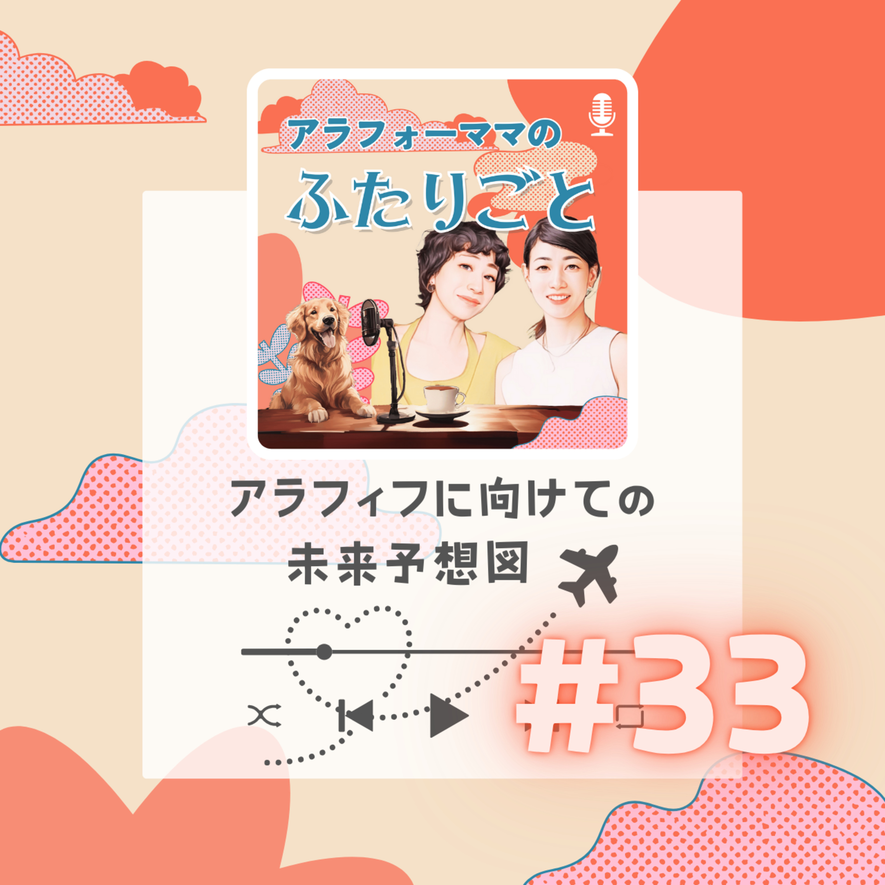 #33 アラフィフに向けての未来予想図✈️ episode artwork