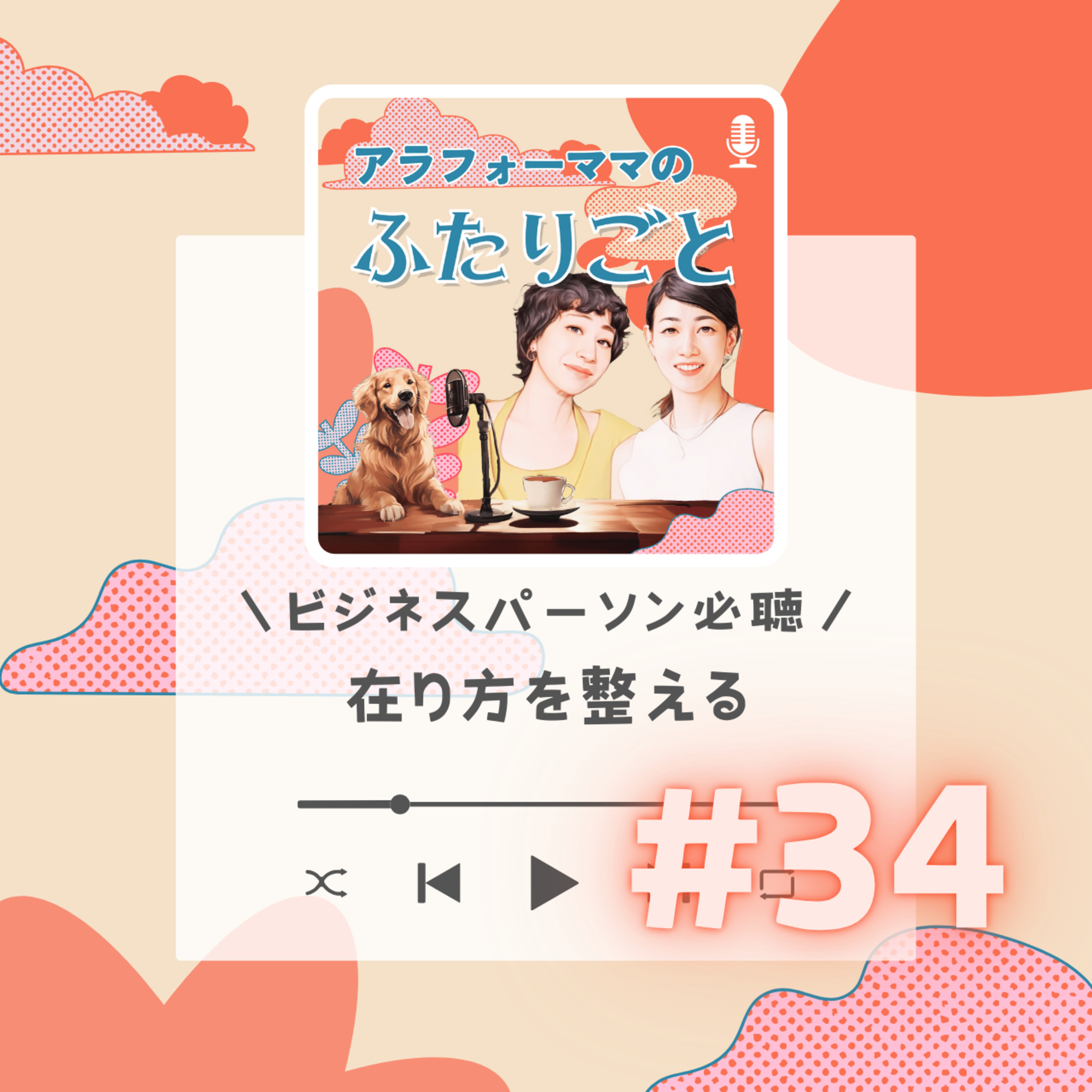 #34 ビジネスパーソン必聴！あり方を整える🧘