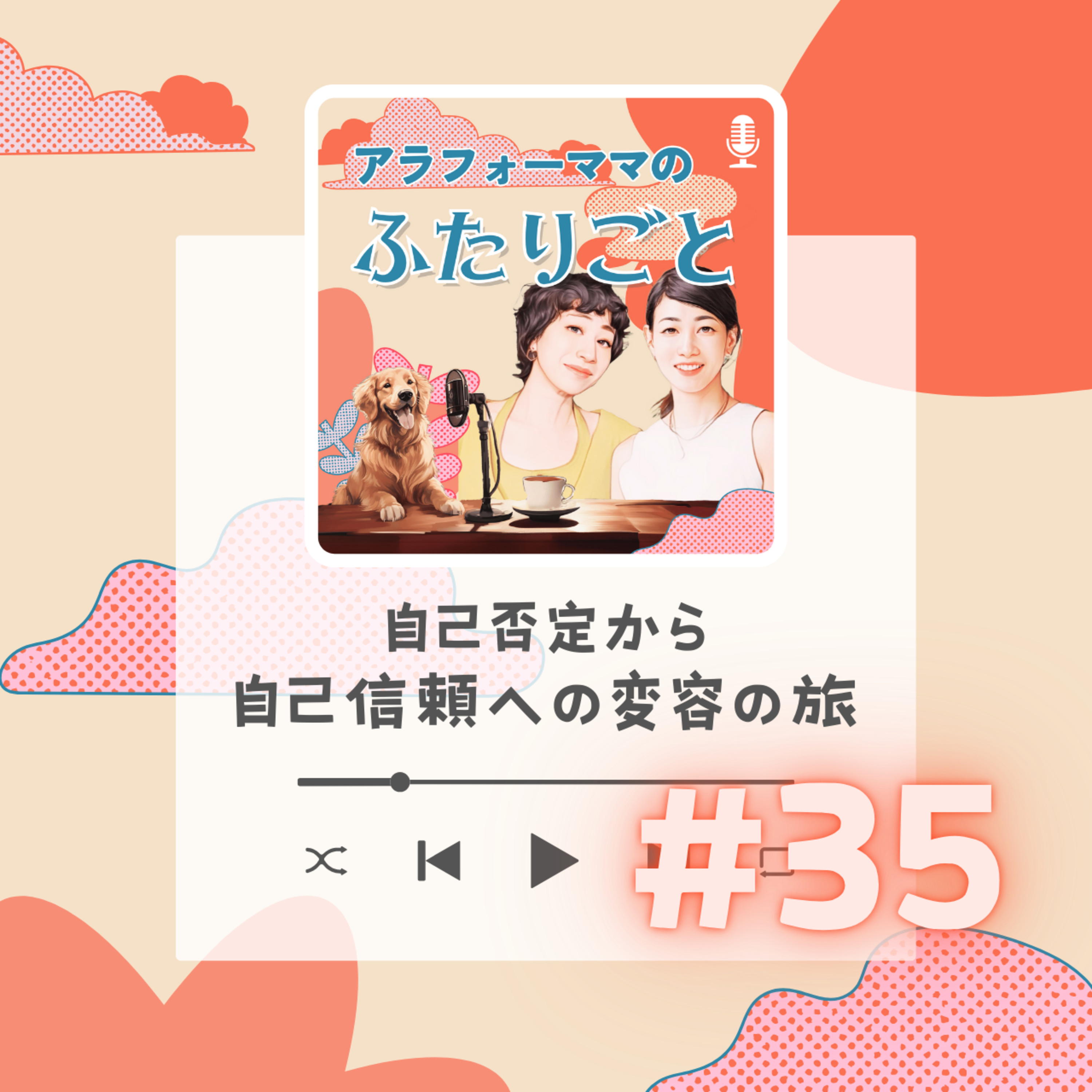 #35 自己否定から自己信頼への変容の旅 episode artwork