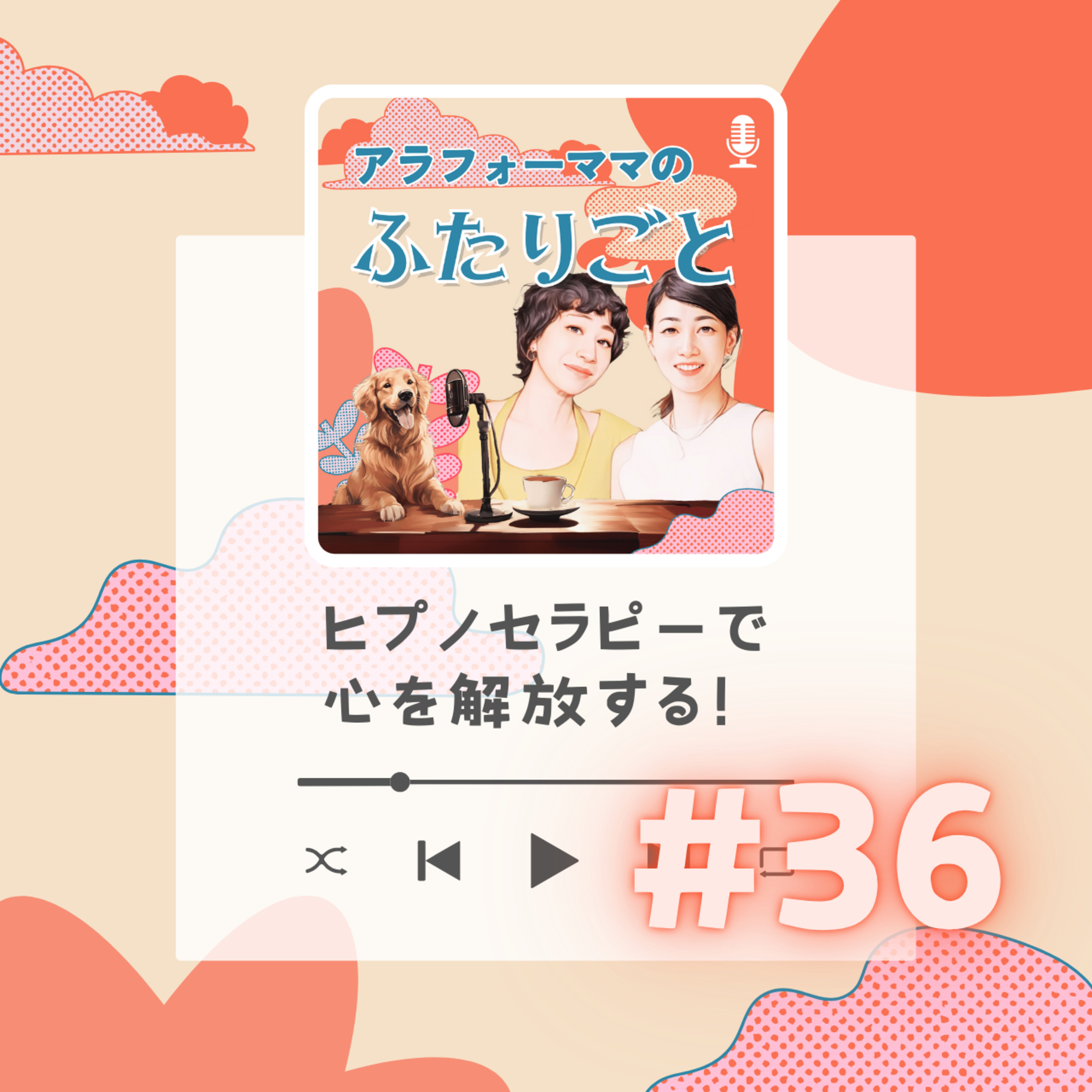 #36 ヒプノセラピーで心を解放する！ episode artwork