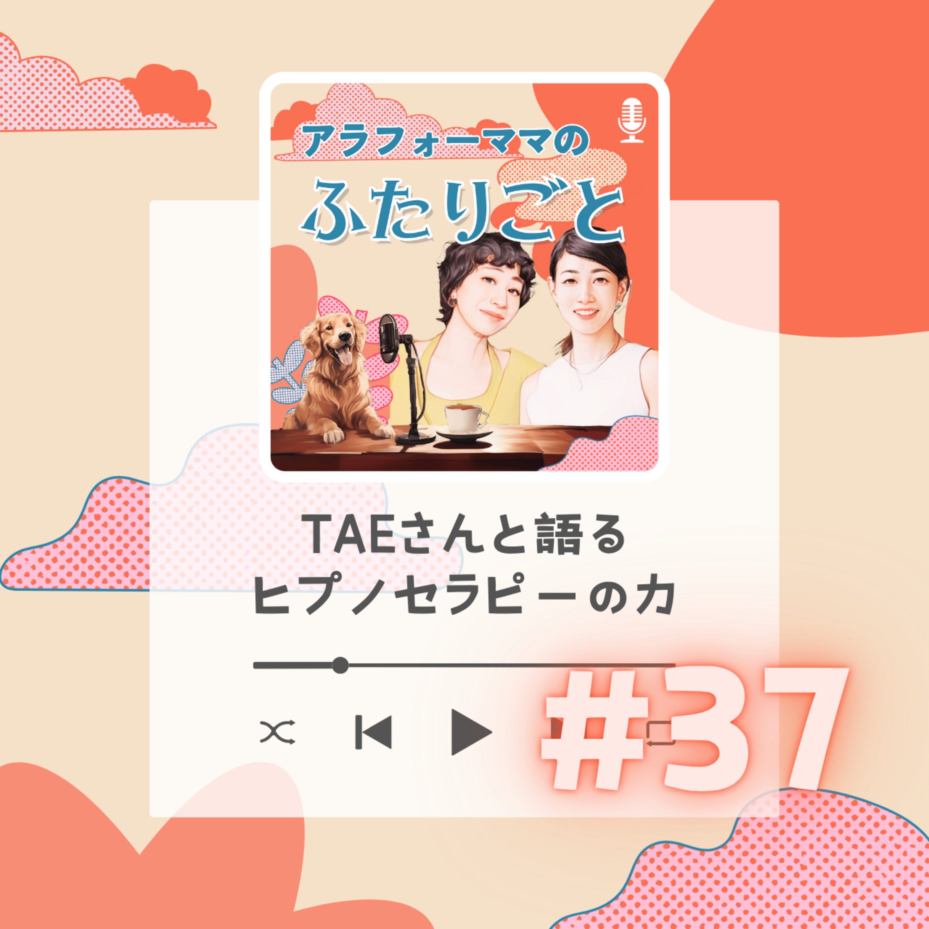 #37 TAEさんと語るヒプノセラピーの力 episode artwork