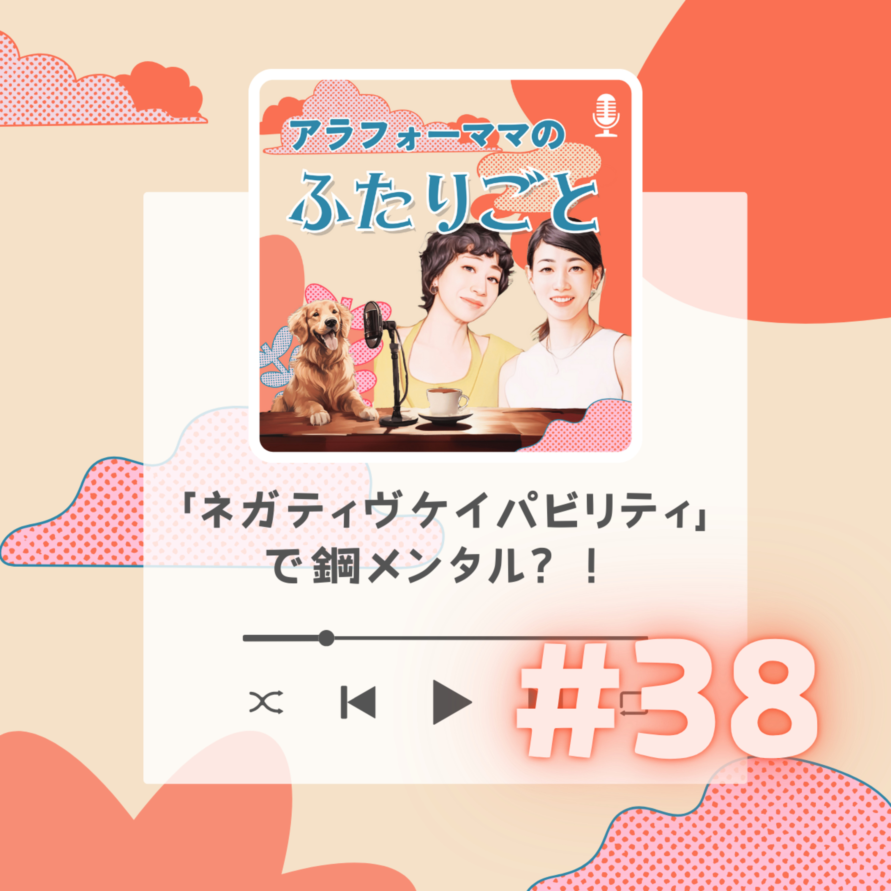 #38「ネガティヴケイパビリティ」で鋼メンタル？！ episode artwork
