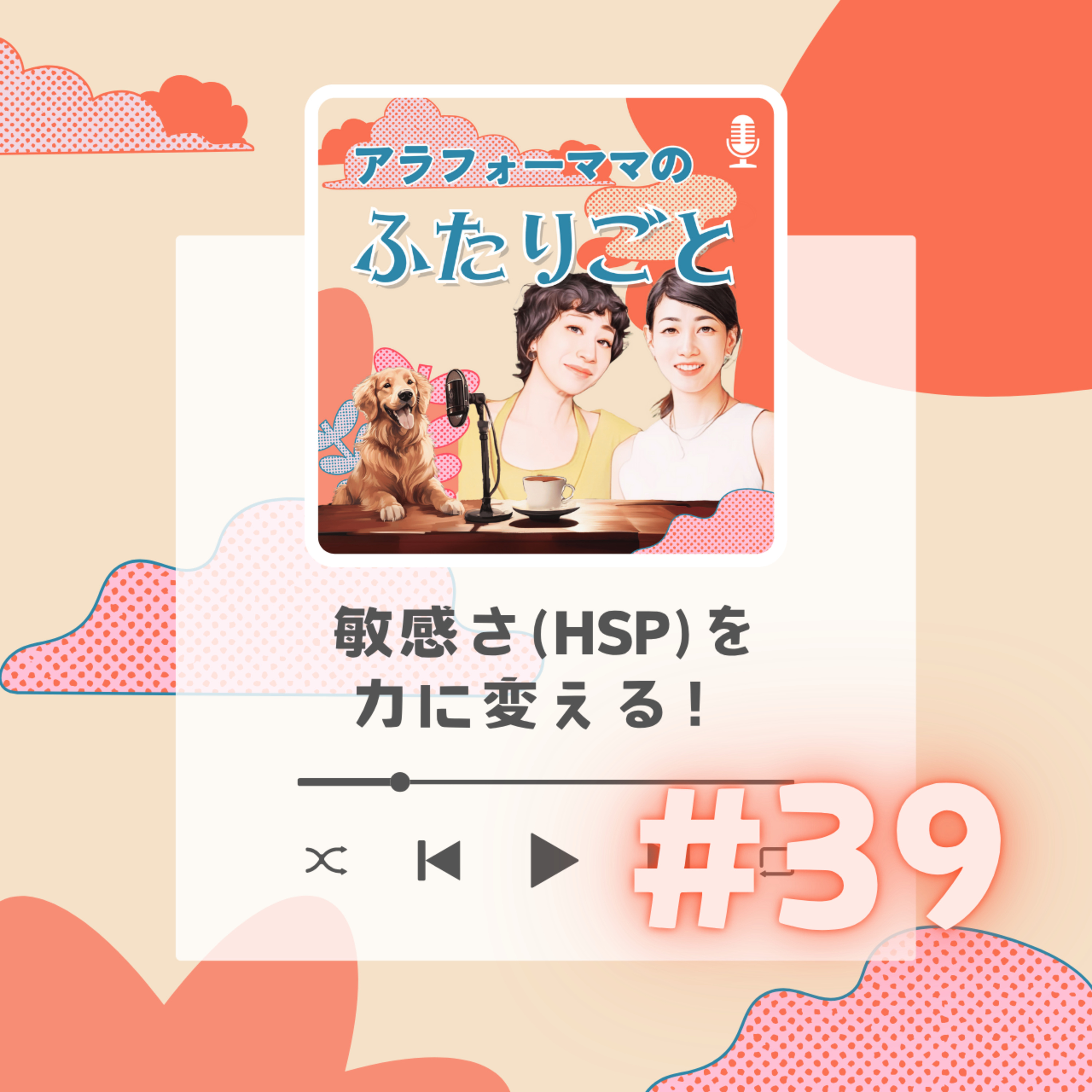 #39 敏感さ(HSP)を力に変える！ episode artwork