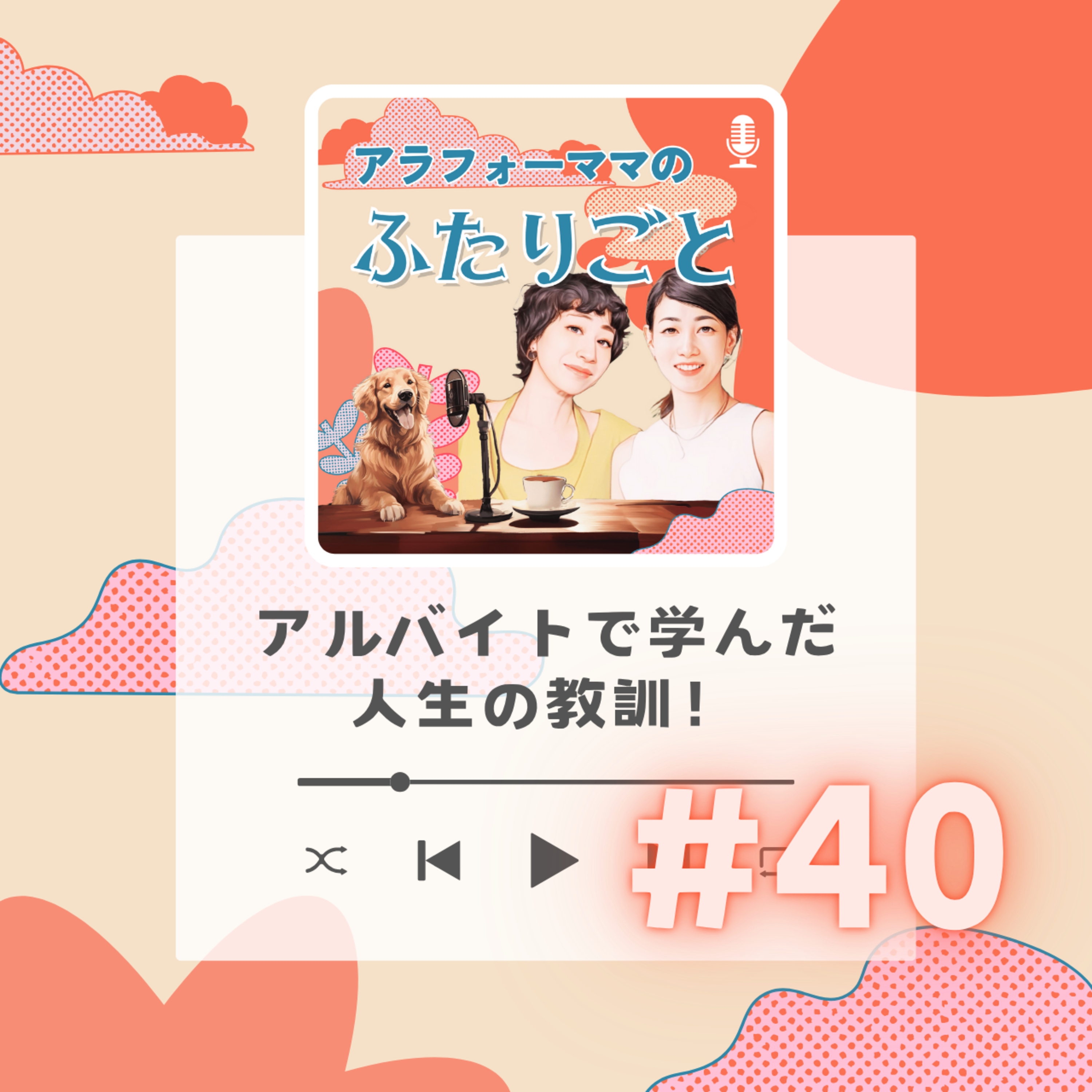 #40 アルバイトで学んだ人生の教訓！ episode artwork