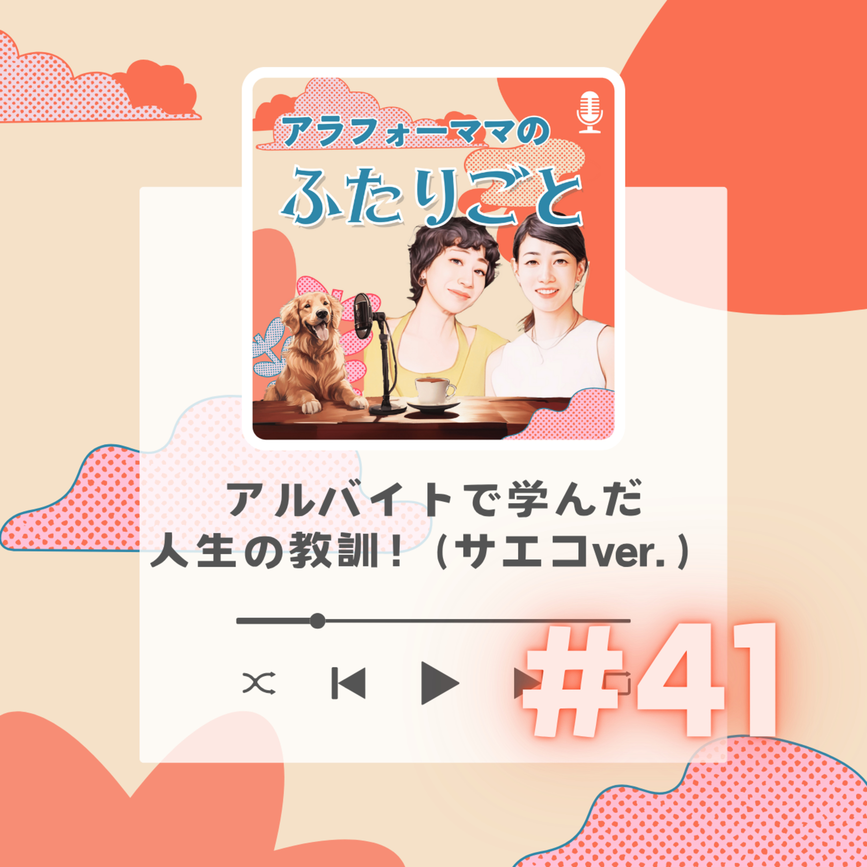 #41 アルバイトで学んだ人生の教訓！サエコver episode artwork