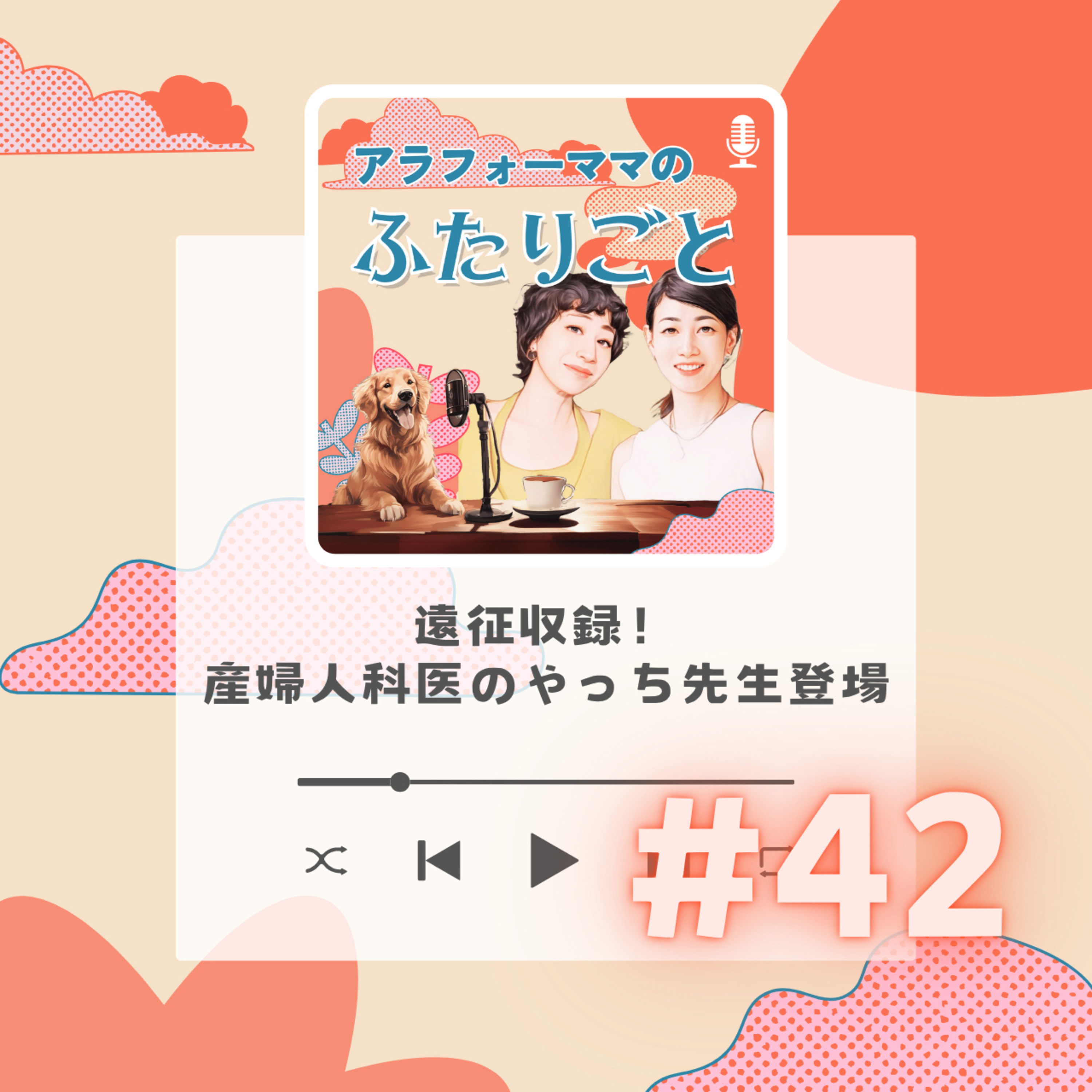 #42 遠征収録！産婦人科医のやっち先生登場 episode artwork