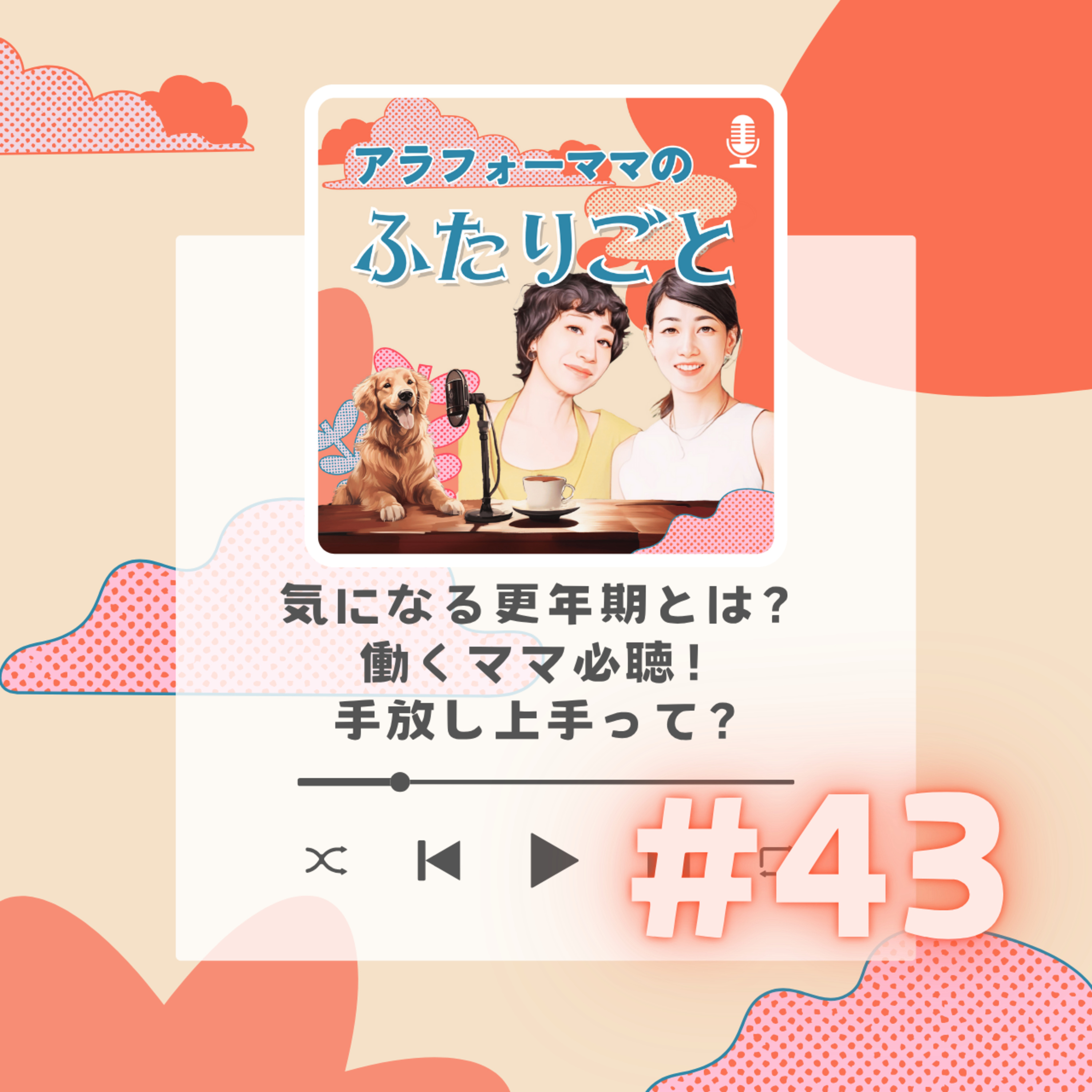 #43 働くママ必聴！気になる更年期とは？手放し上手って？ episode artwork