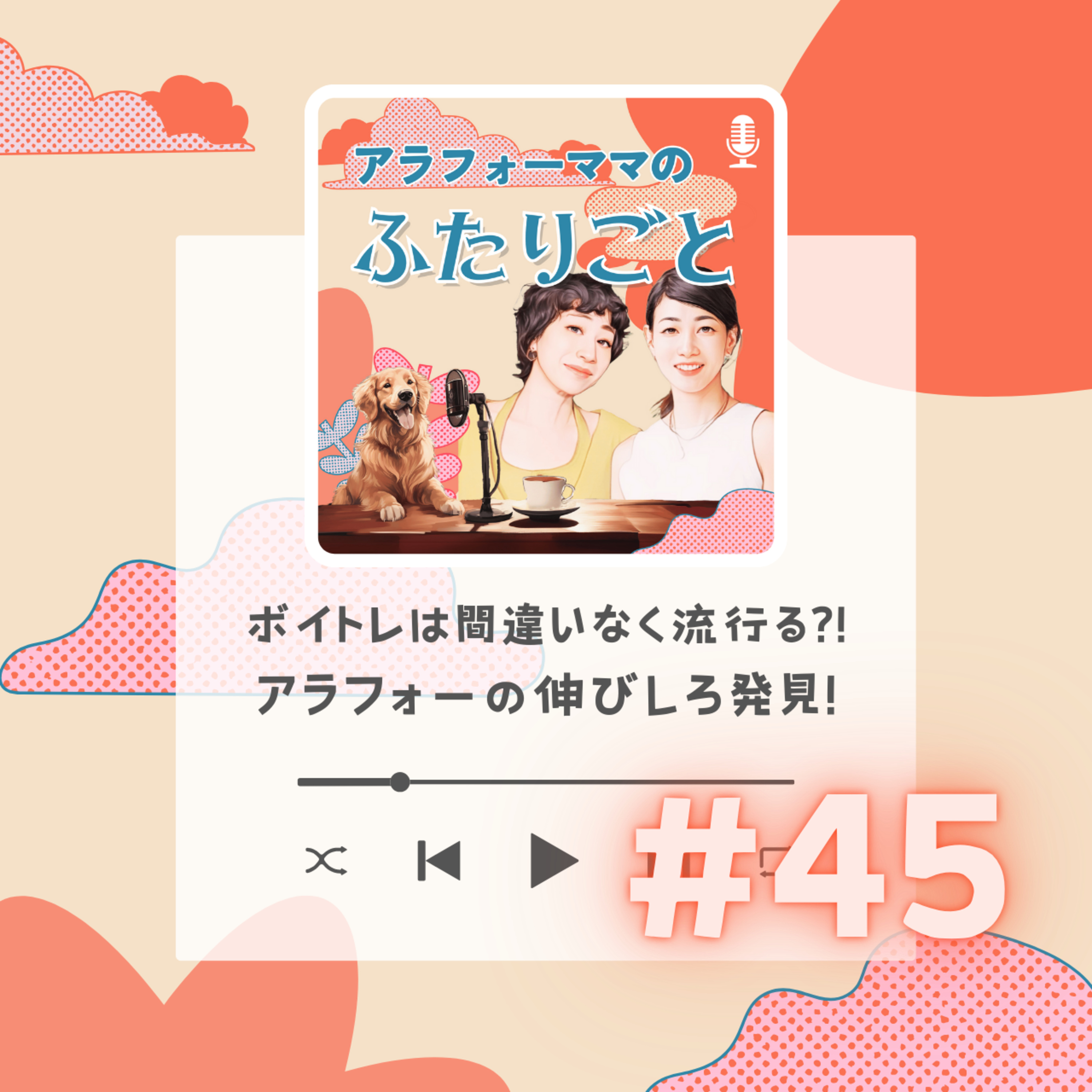 #45 ボイトレは間違いなく流行る?! アラフォーの伸びしろ発見! episode artwork