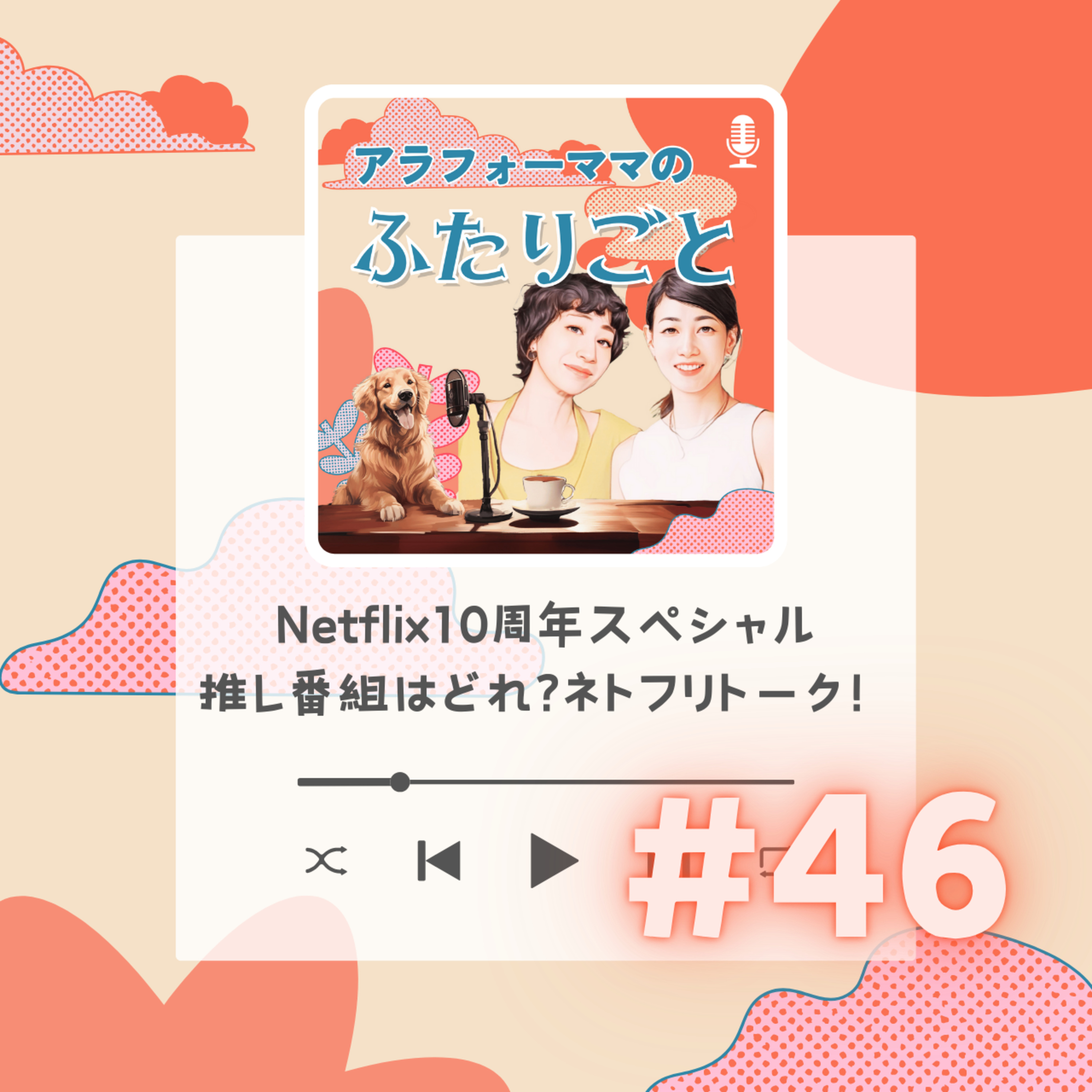 #46 Netflix10周年スペシャル！推し番組はどれ？ネトフリトーク！ episode artwork