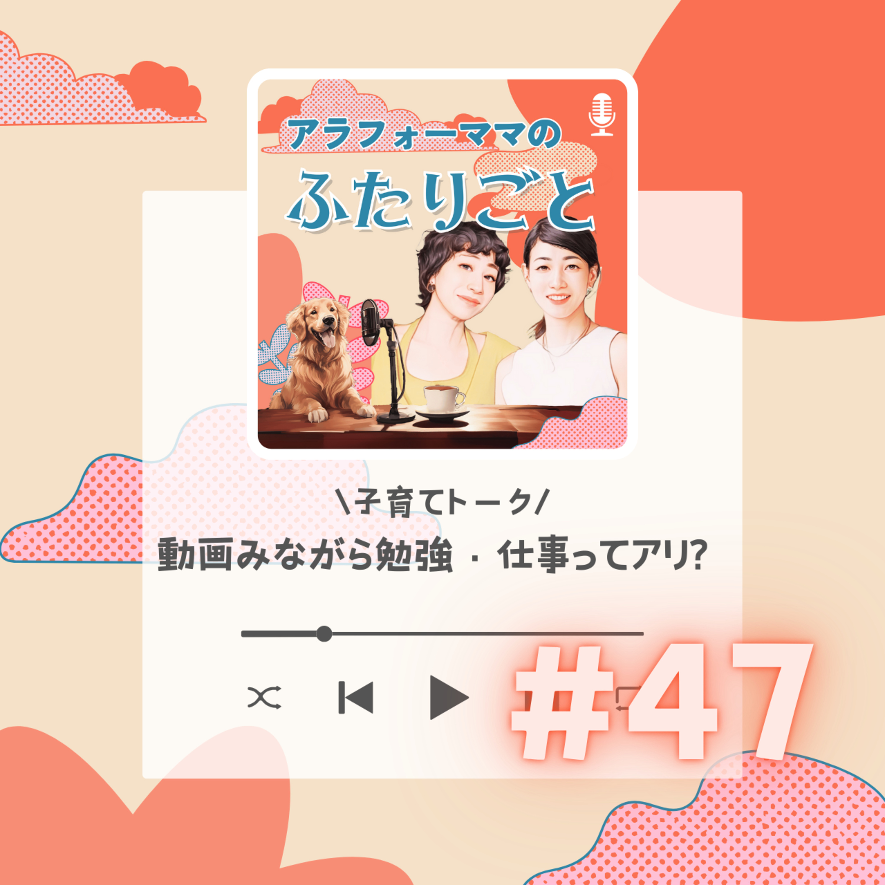 #47 動画みながら勉強・仕事ってアリ？ episode artwork