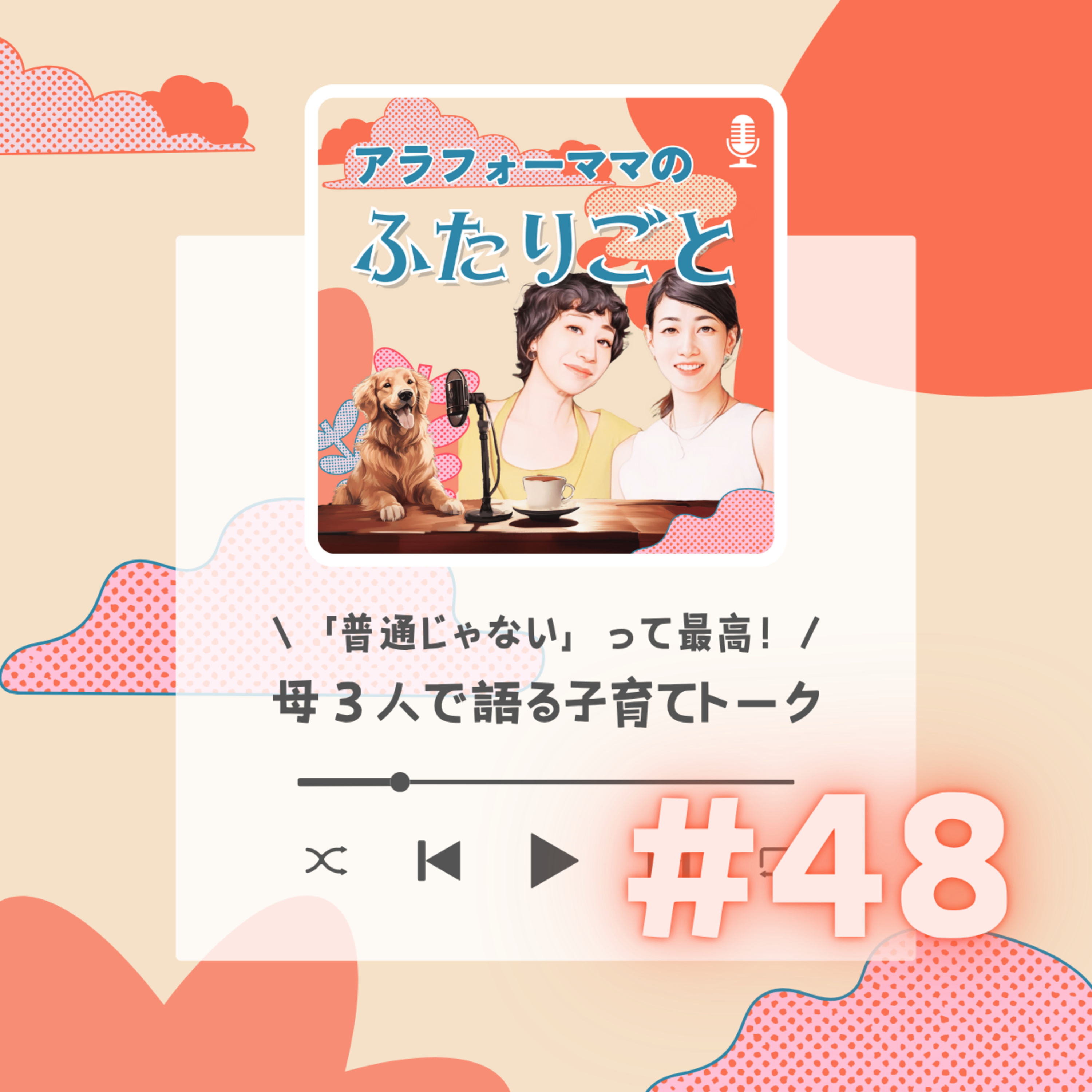 #48 「普通じゃない」って最高！母３人で語る子育てトーク episode artwork