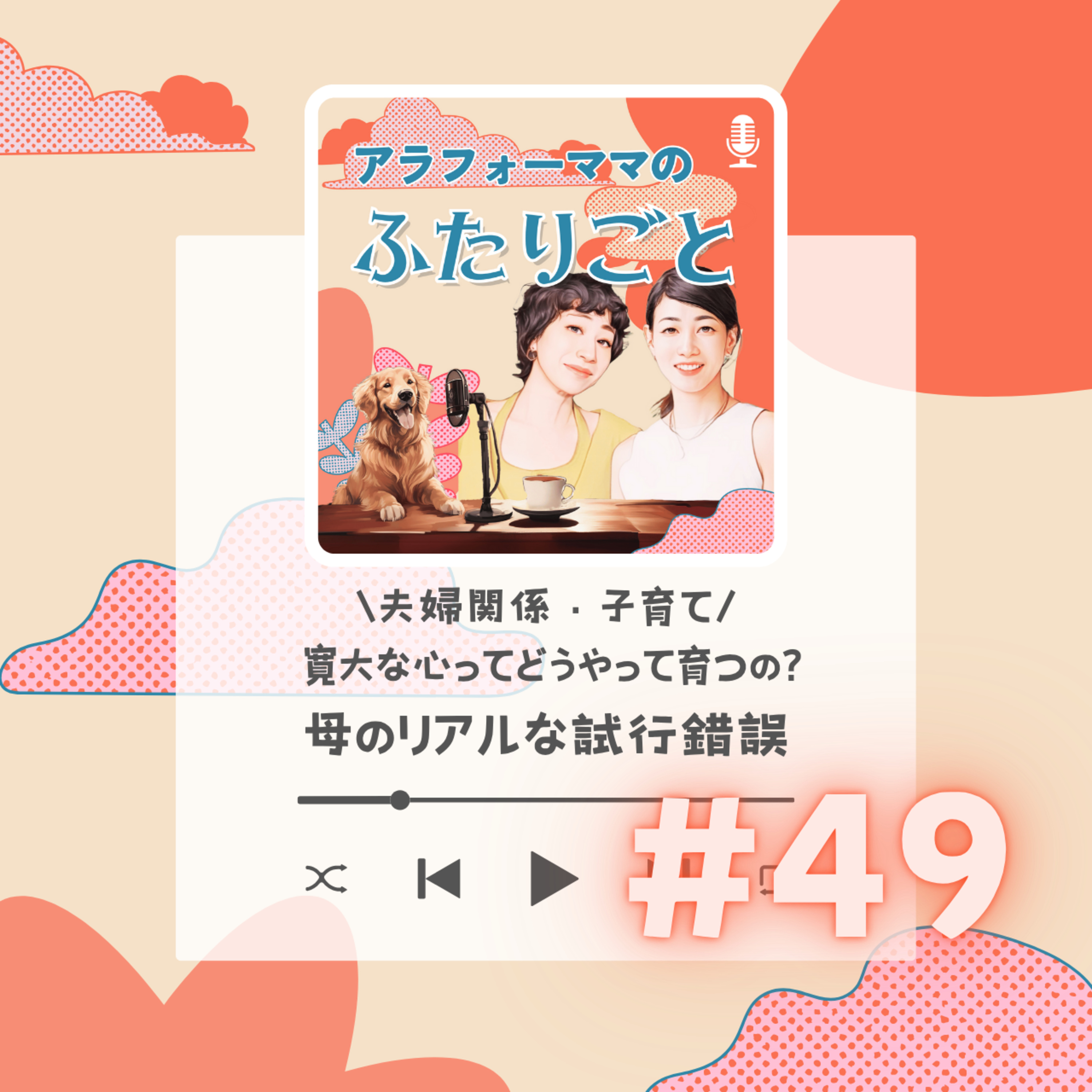 #49 寛大な心ってどうやって育つの？母のリアルな試行錯誤 episode artwork