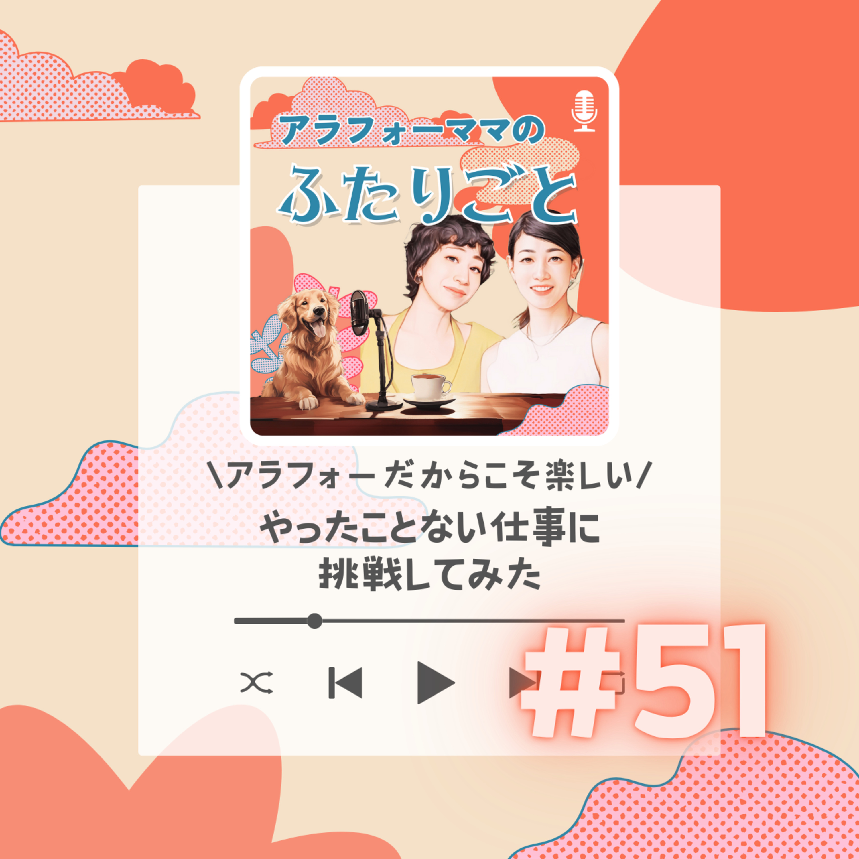 #51 アラフォーだからこそ楽しい！やったことない仕事に 挑戦してみた episode artwork
