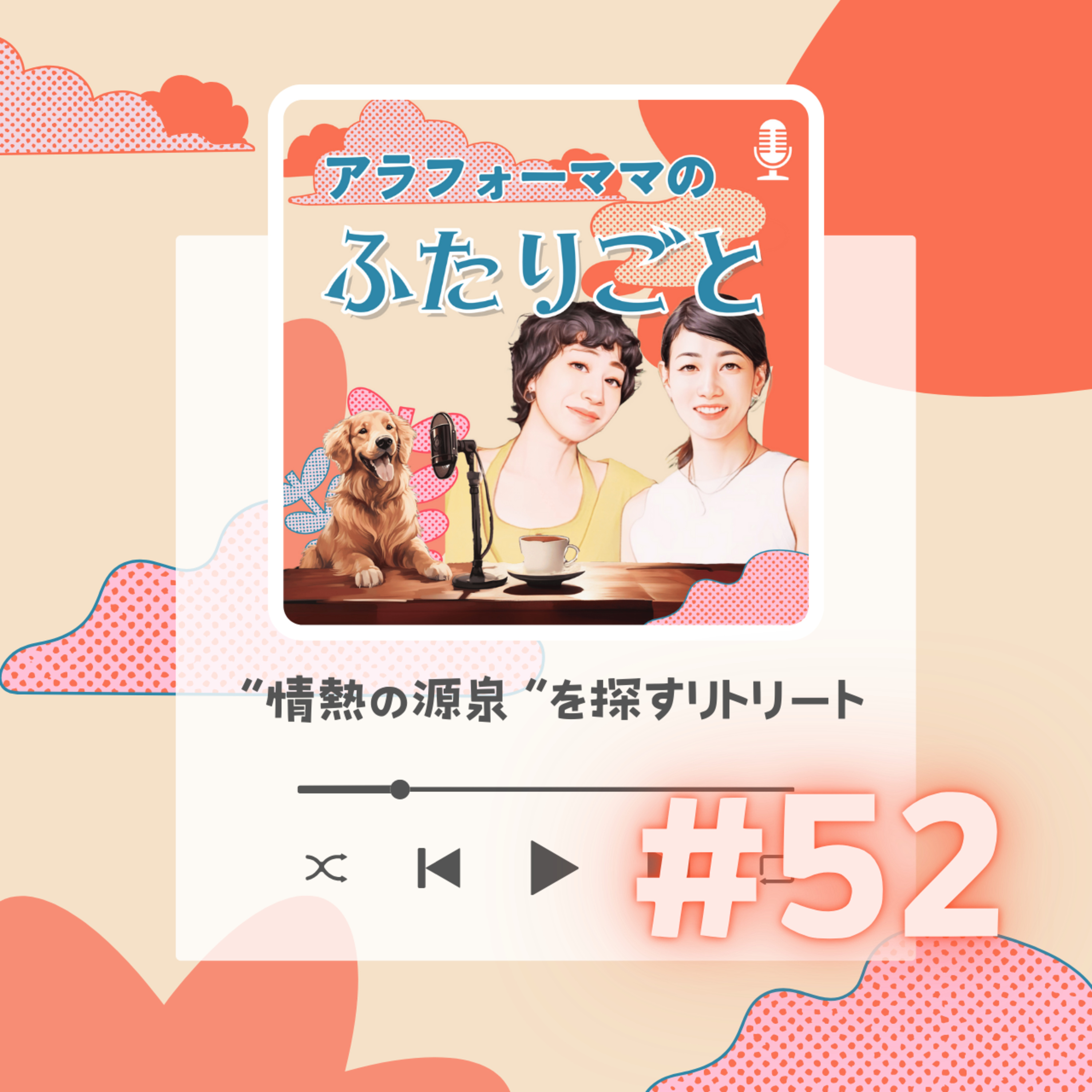 #52「情熱の源泉」を探すリトリート episode artwork