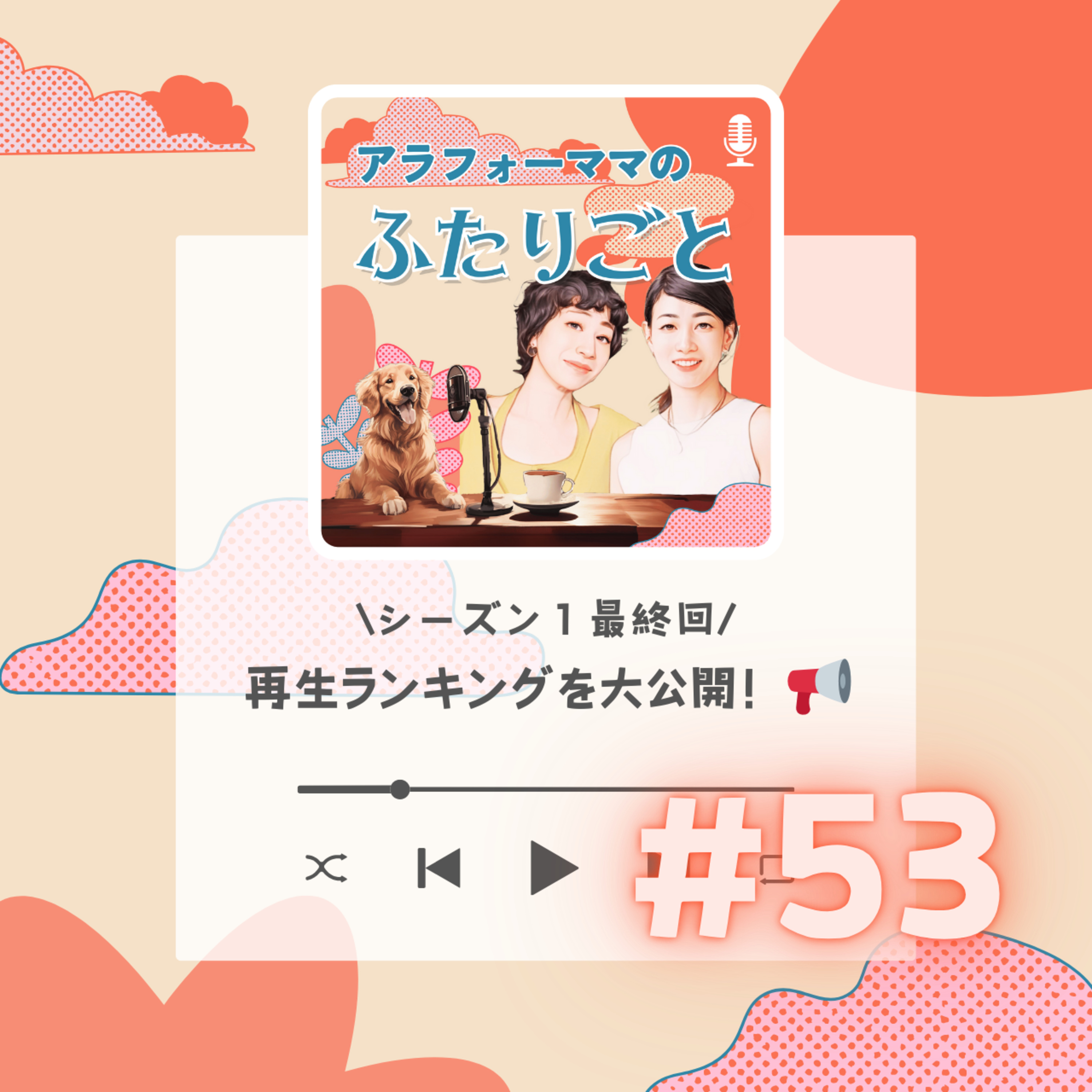 #53 【シーズン１最終回】再生ランキングを大公開！📢 episode artwork
