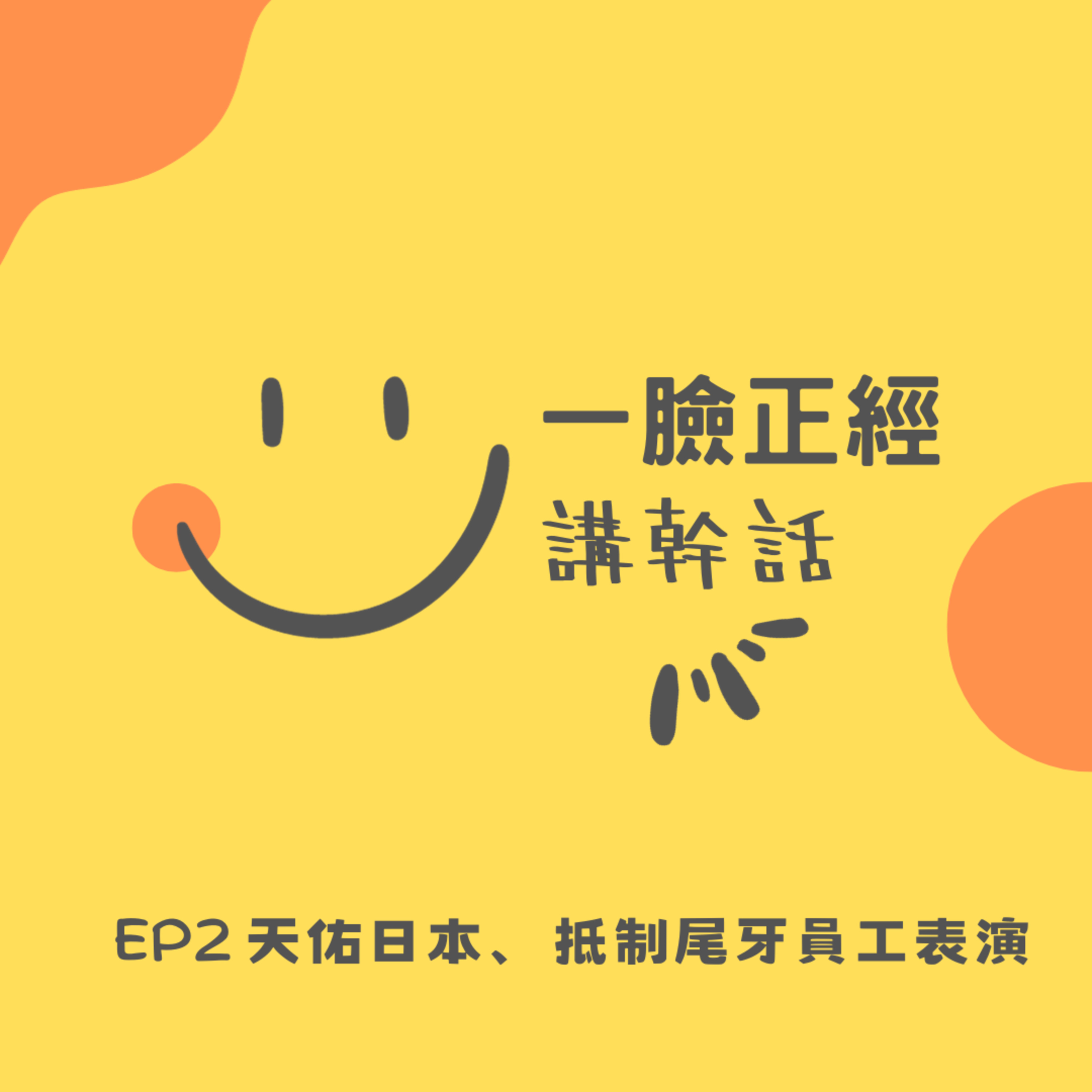 EP2 天佑日本、抵制尾牙員工表演 episode artwork