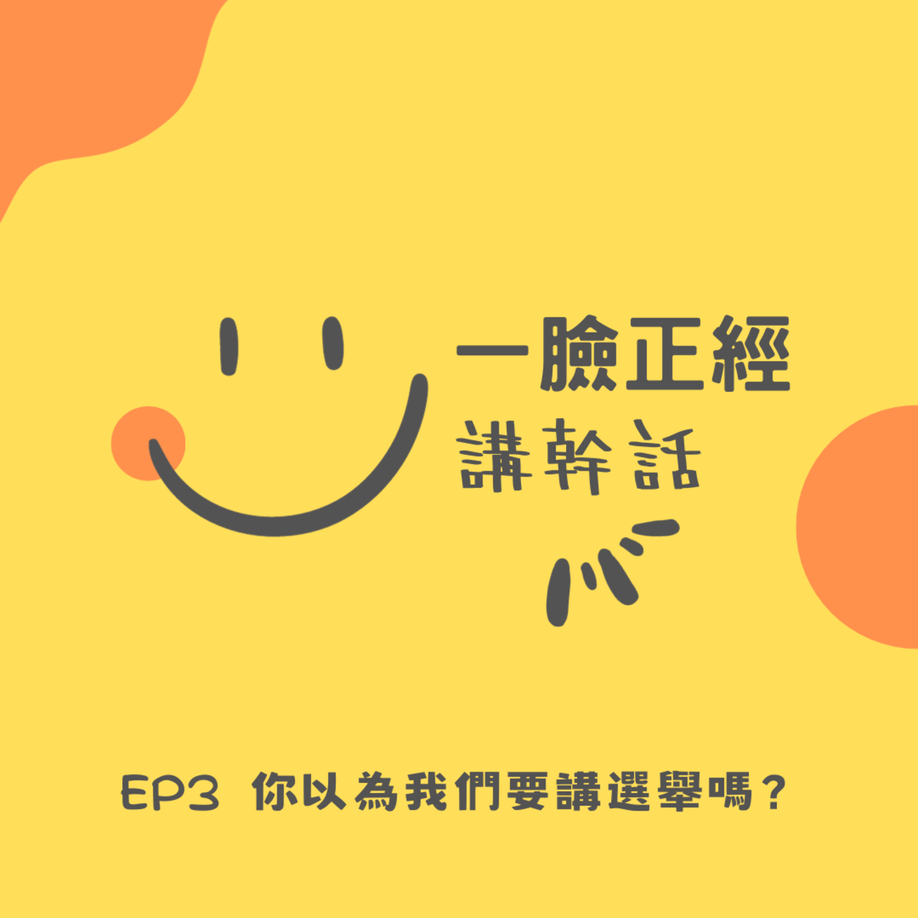 EP3 你以為我們要講選舉嗎？ episode artwork