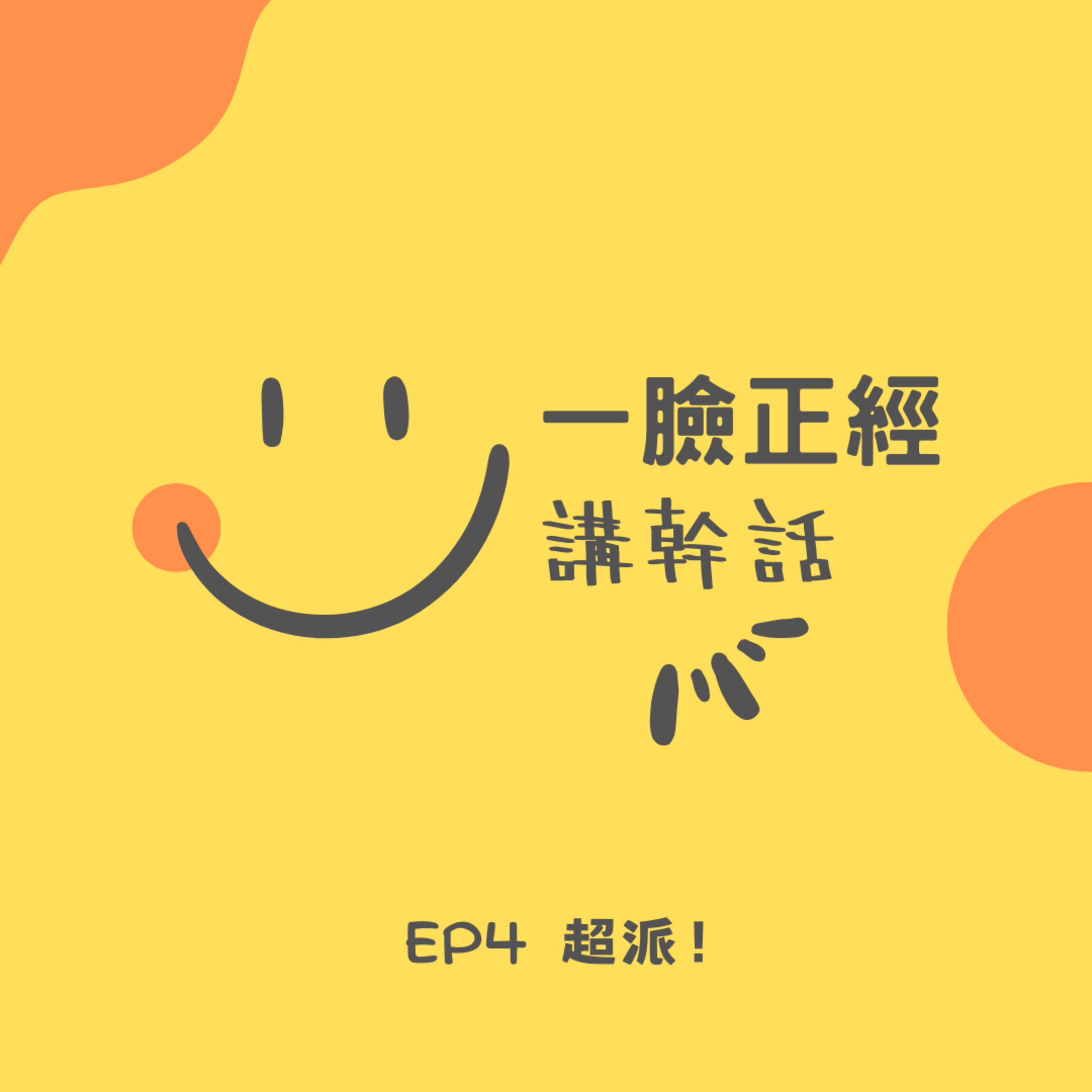 EP4 超派！ episode artwork