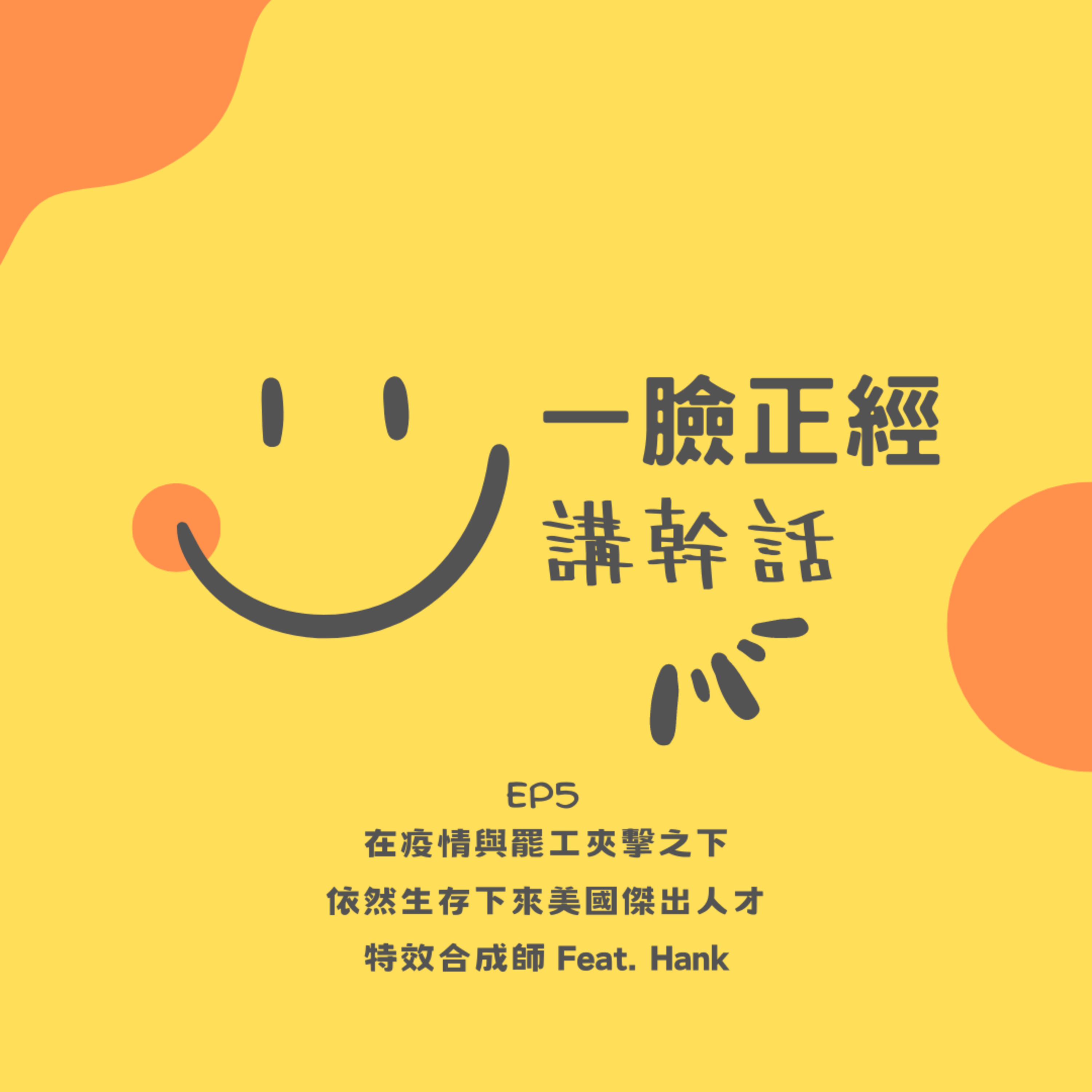 EP5 在疫情與罷工夾擊之下依然生存下來美國傑出人才特效合成師 Feat. Hank episode artwork