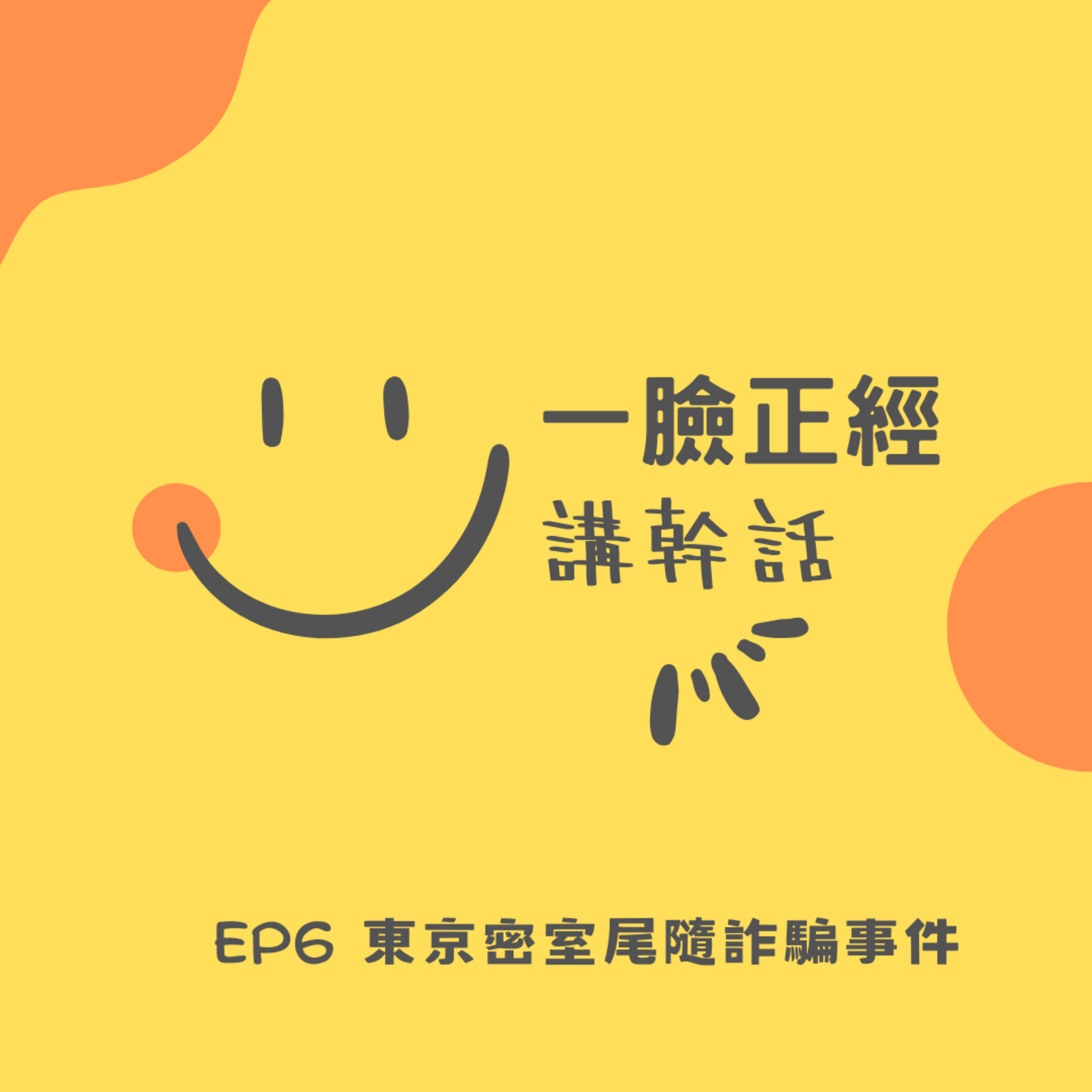 EP6 東京密室尾隨詐騙事件 episode artwork