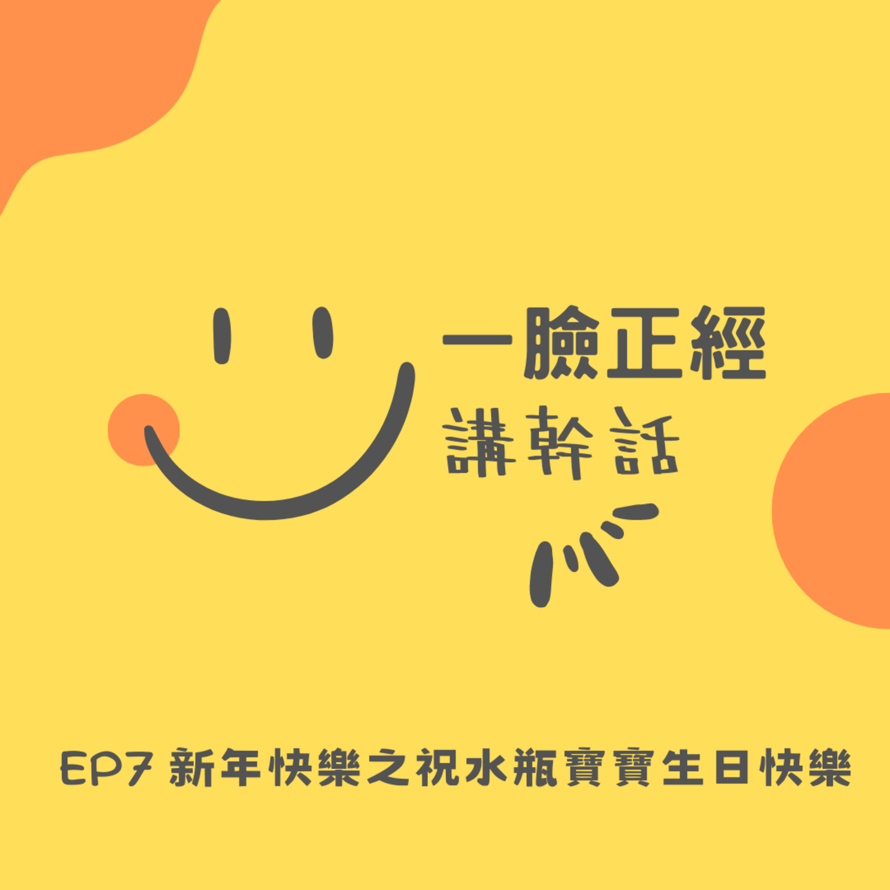 EP7 新年快樂之祝水瓶寶寶生日快樂 episode artwork