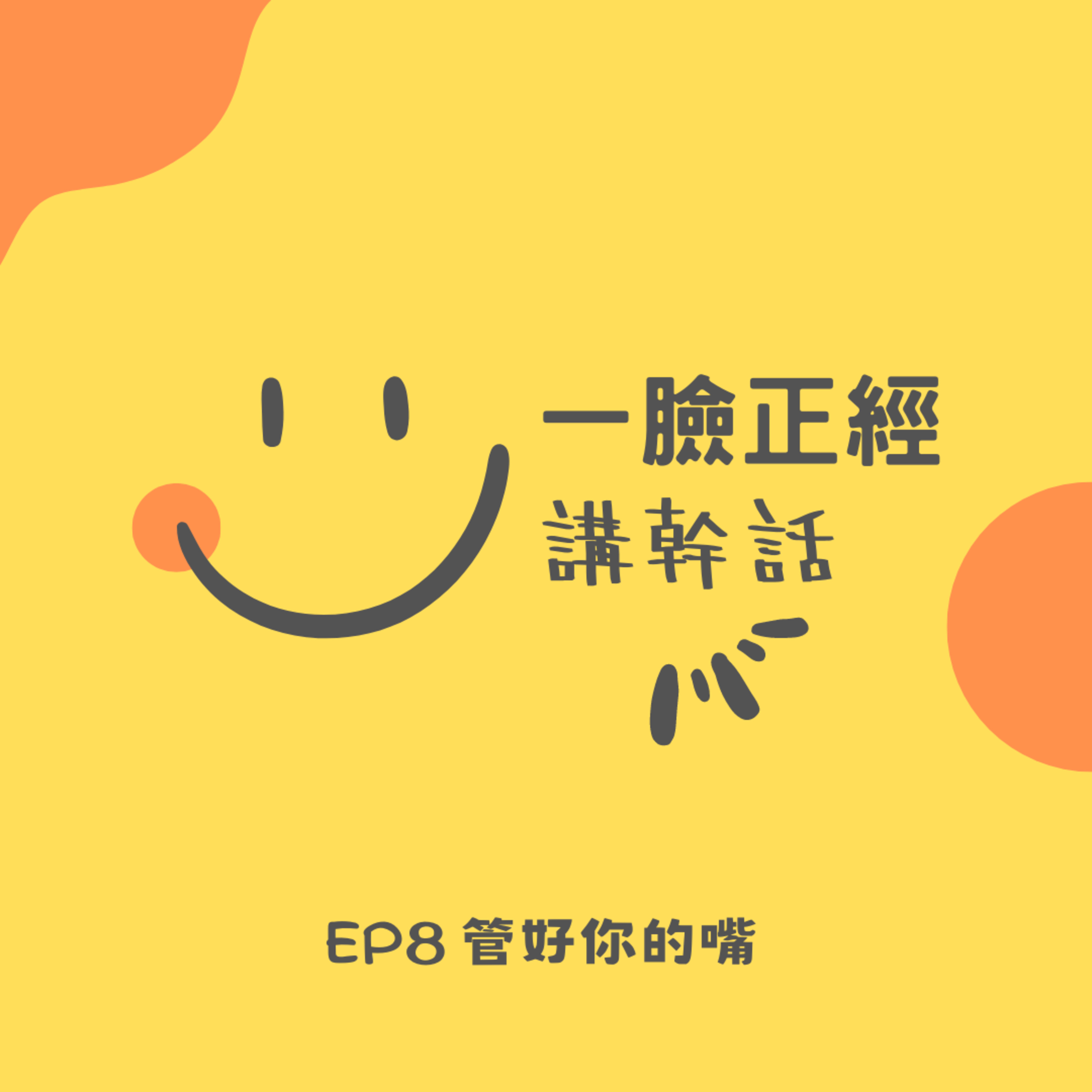 EP8 管好你的嘴！ episode artwork