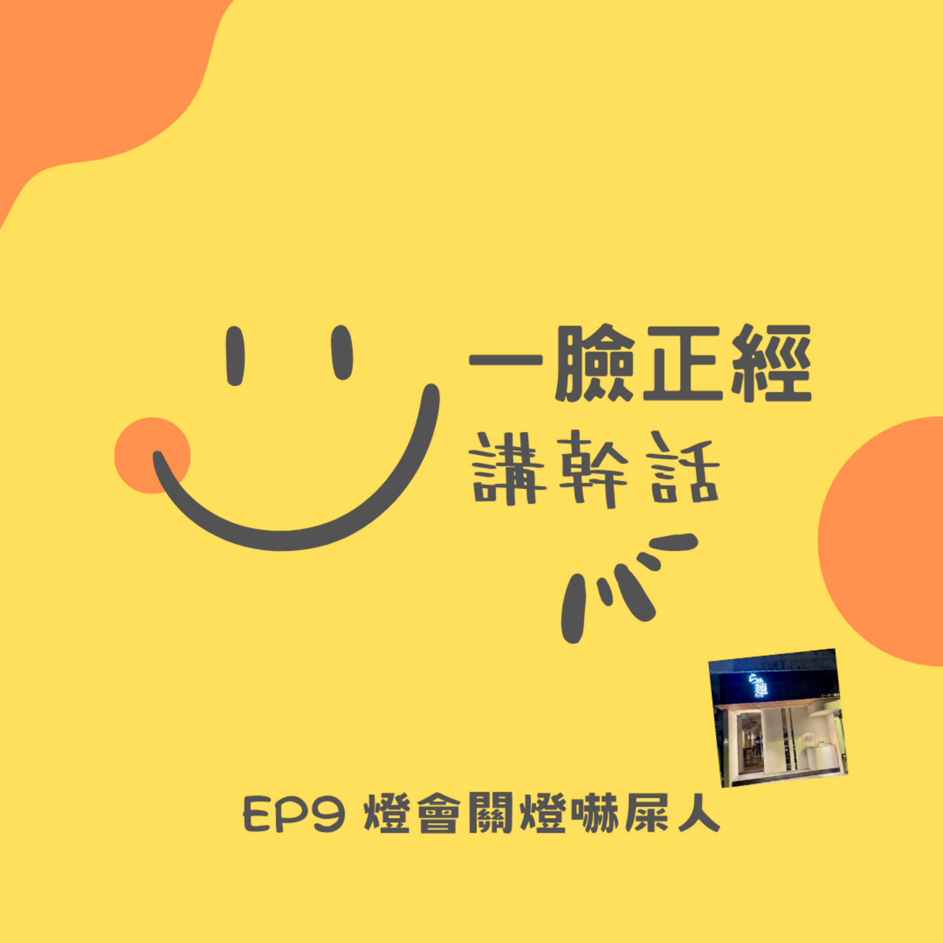 EP9 燈會關燈嚇屎人 episode artwork