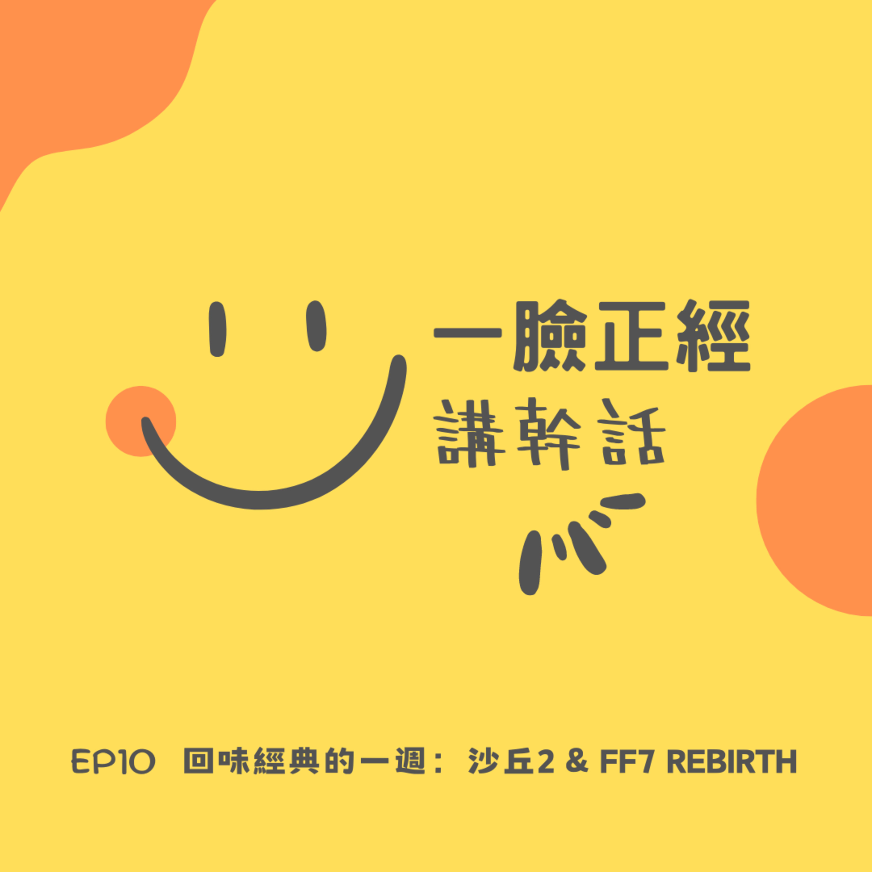 EP10 回味經典的一週：沙丘2 & FF7 REBIRTH episode artwork