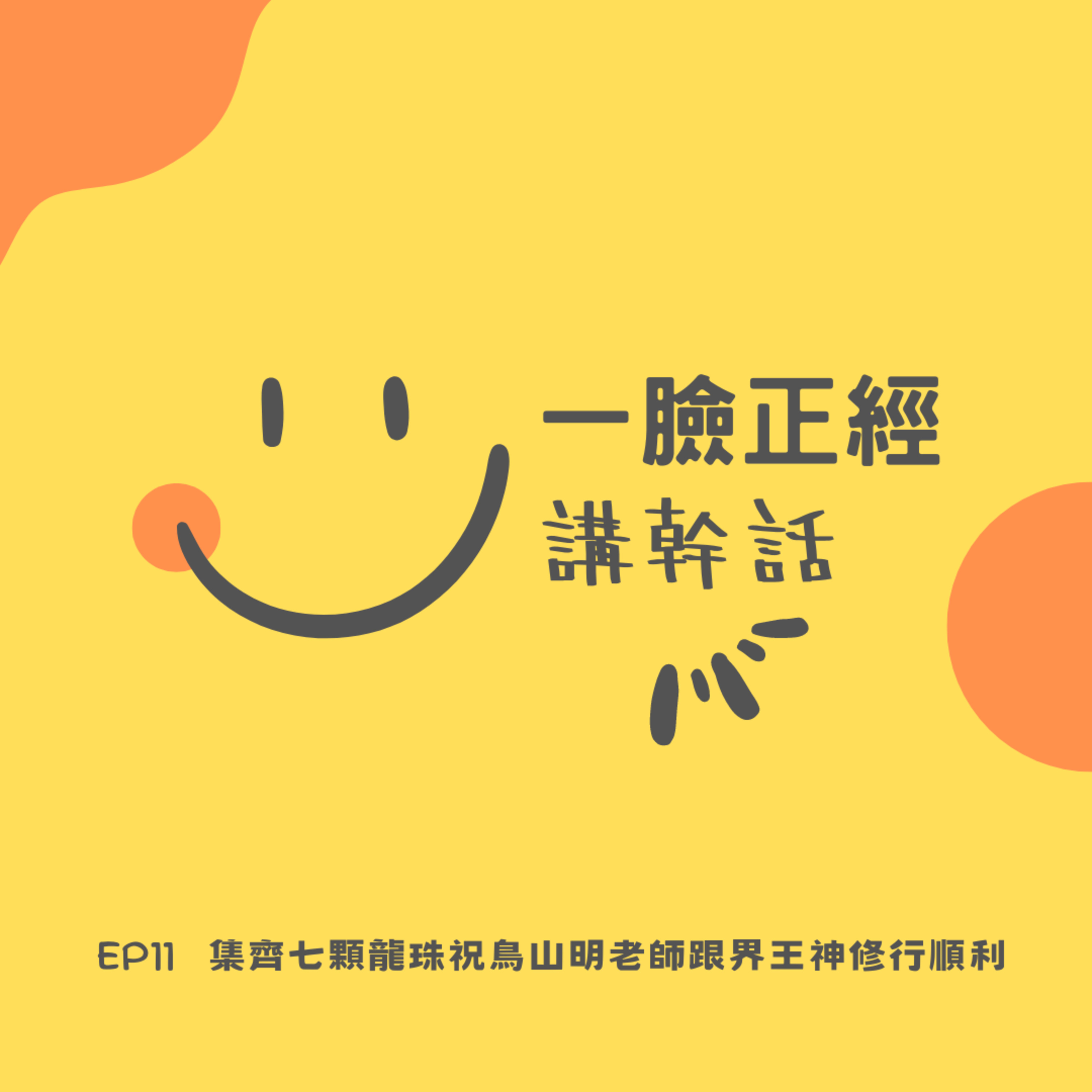 EP11 集齊七顆龍珠祝鳥山明老師跟界王神修行順利 episode artwork