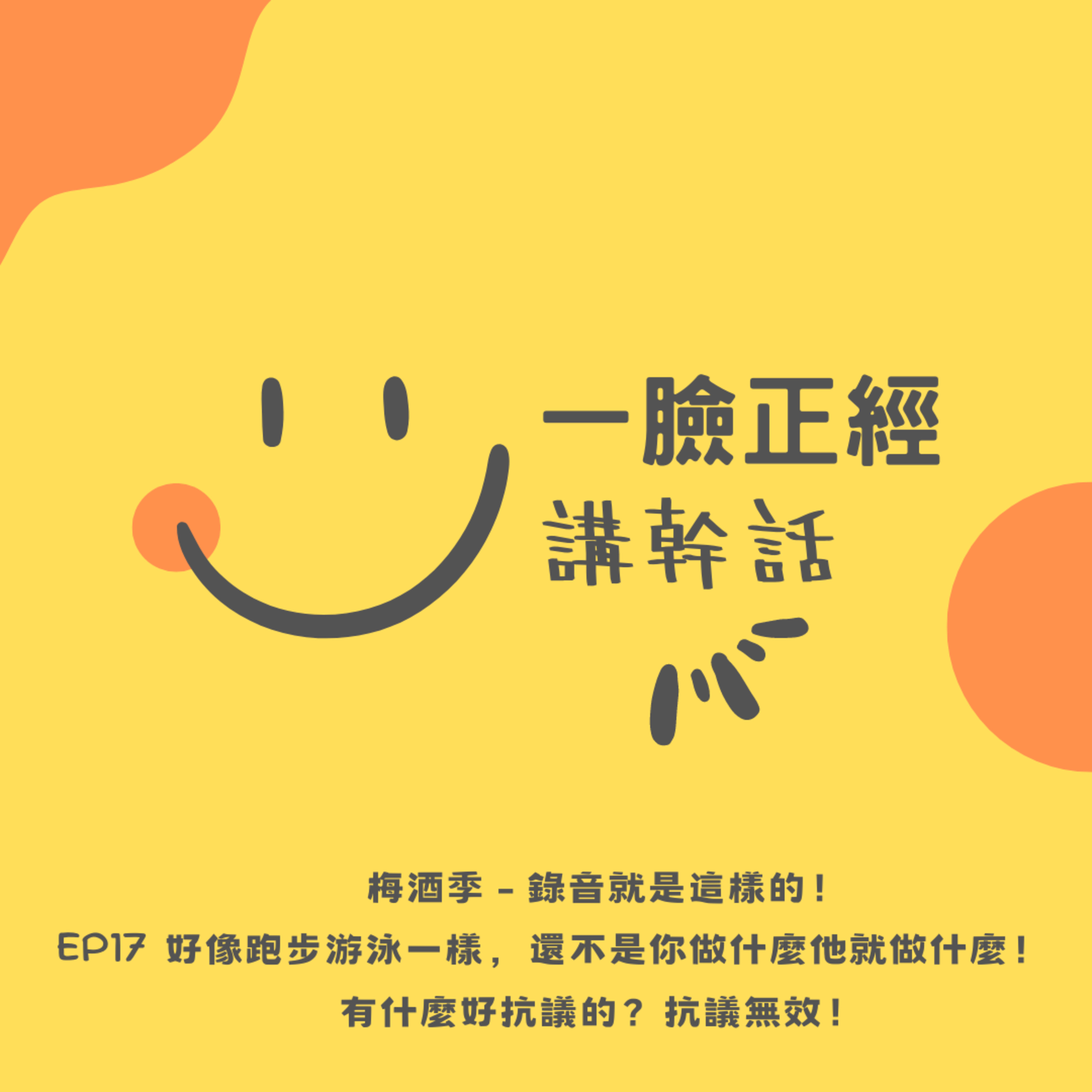EP17 梅酒季 - 錄音就是這樣的！好像跑步游泳一樣，還不是你做什麼他就做什麼！有什麼好抗議的？抗議無效！  episode artwork